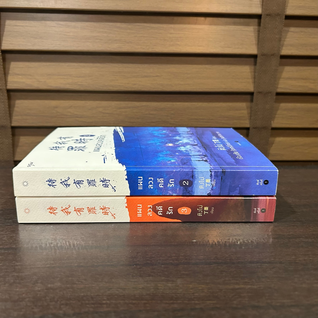 แผนลวงคดีรัก เล่ม 2-3 (แยกเล่ม) ... ติงโม่ Ding Mo เขียน (มือสอง/มือหนึ่ง)