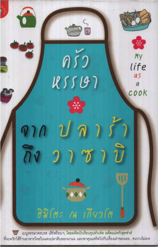 ครัวหรรษาจากปลาร้าถึงวาซาบิ