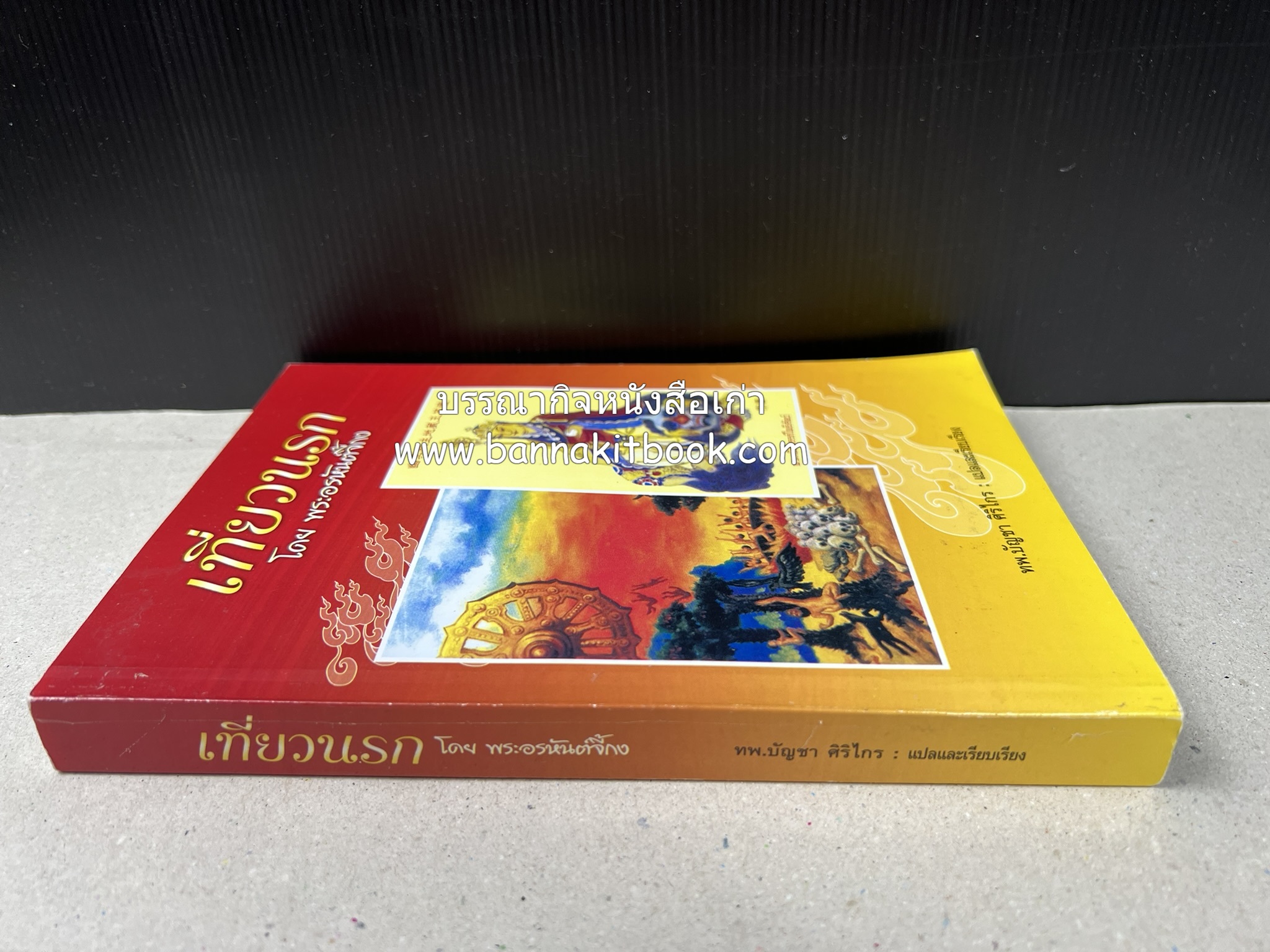 เที่ยวนรก โดย พระอรหันต์จี้กง แปลและเรียบเรียงโดย : ทพ.บัญชา ศิริไกร.