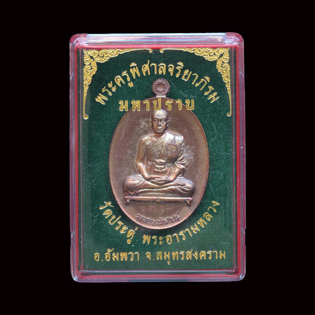 เหรียญมหาปราบ พระมหาสุรศักดิ์ เนื้อทองแดงรมมันปู ปี59 เลข 6789