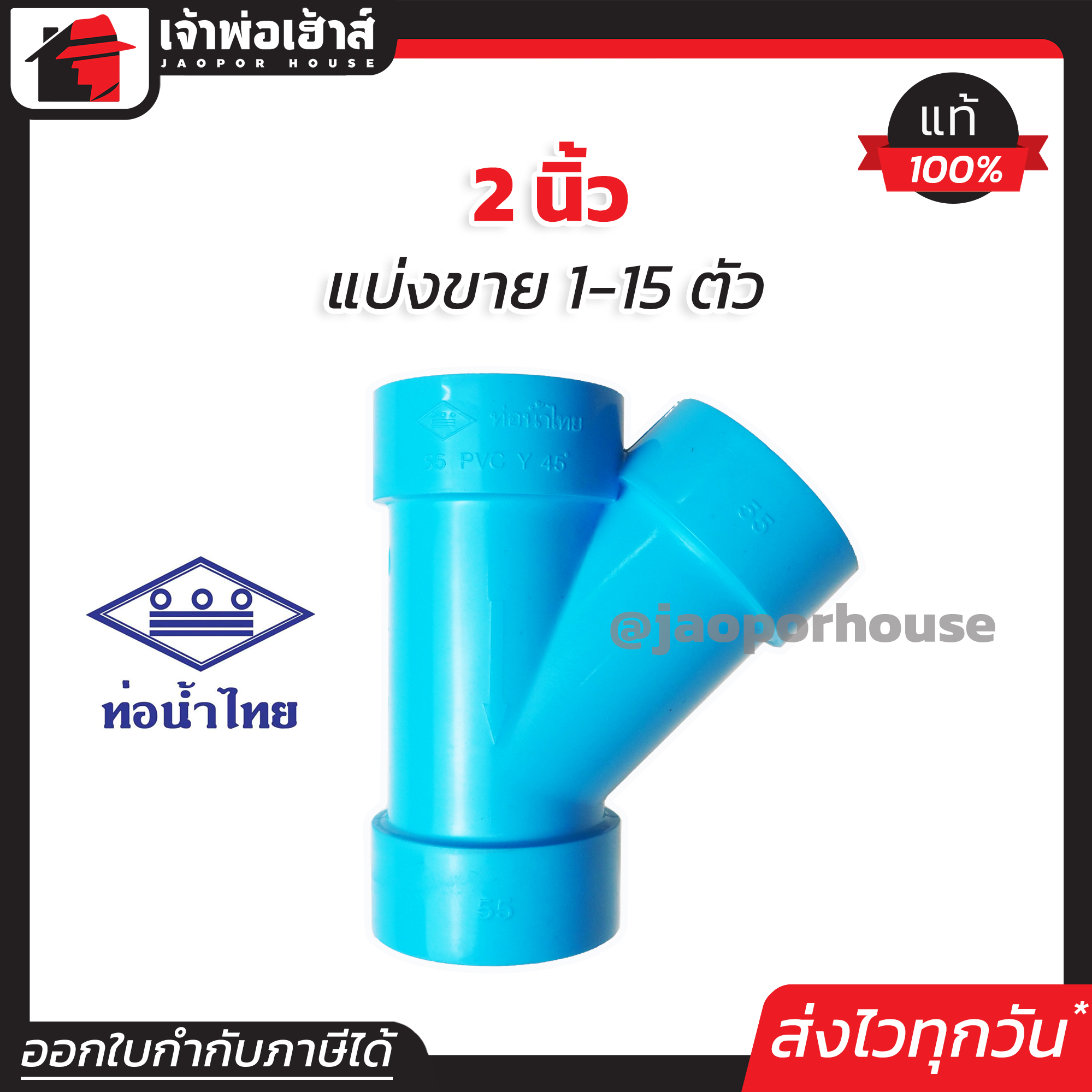 ท่อน้ำไทย สามทางวาย PVC ขนาด 2 นิ้ว แพ็ค 1-15 ชิ้น สีฟ้า ได้มาตรฐาน สามทางตัววาย สามทางวายเวย์ ท่อน้ำไทย ข้อต่อพีวีซี L16-01