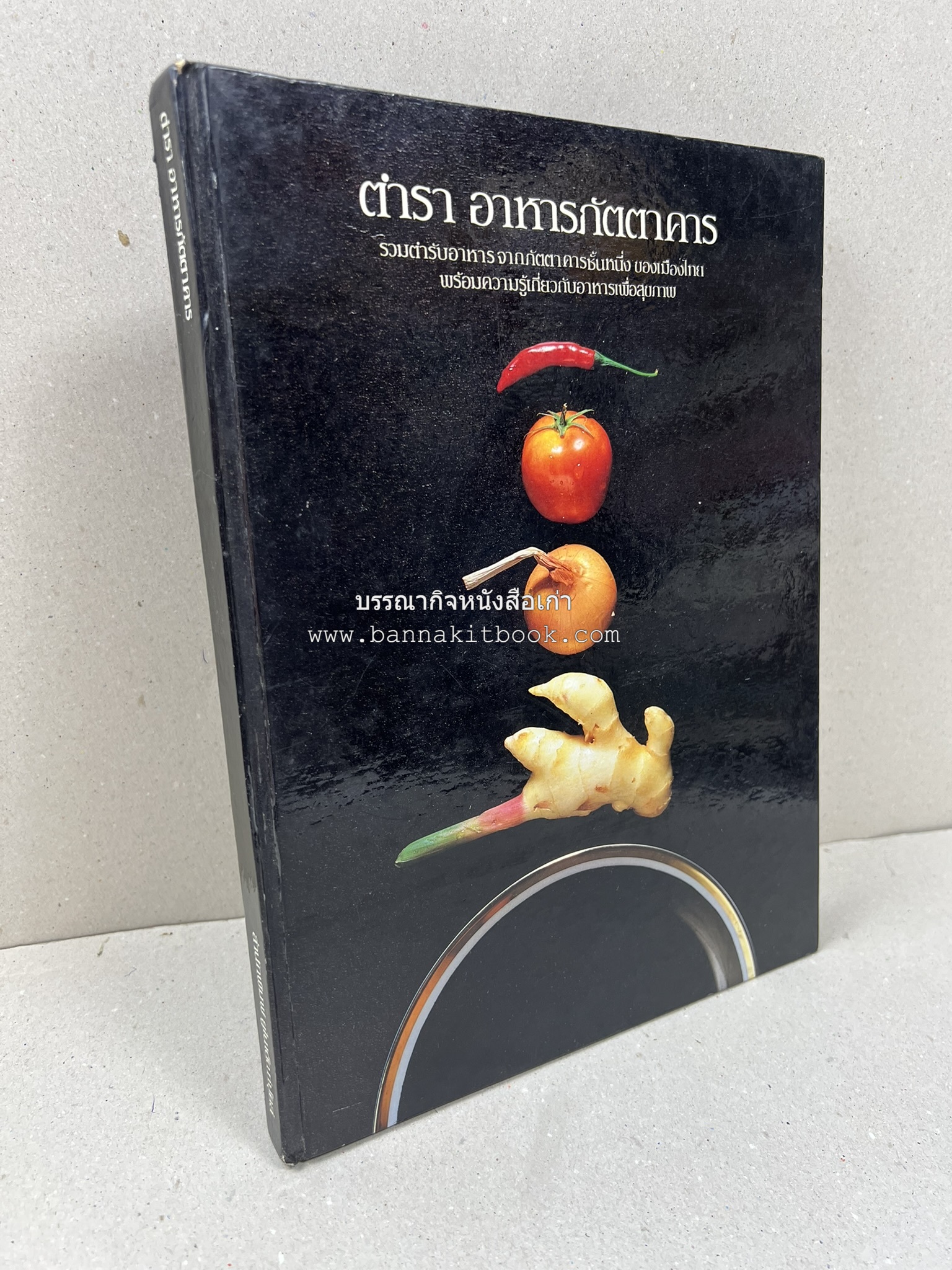 ตำราอาหารภัตตาคาร โดย : อาจารย์ศรีสมร คงพันธุ์ อาจารย์มณี สุวรรณผ่อง อาจารย์จันทร ทศานนท์.