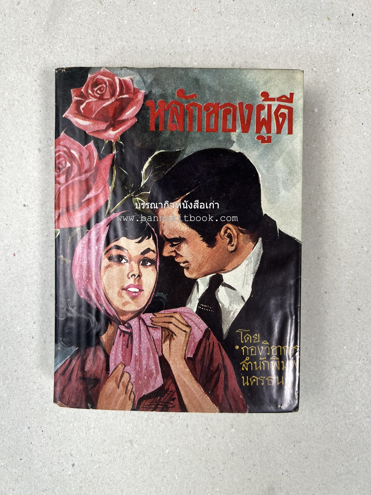 หลักของผู้ดี โดย : กองวิชาการสำนักพิมพ์นครธน.