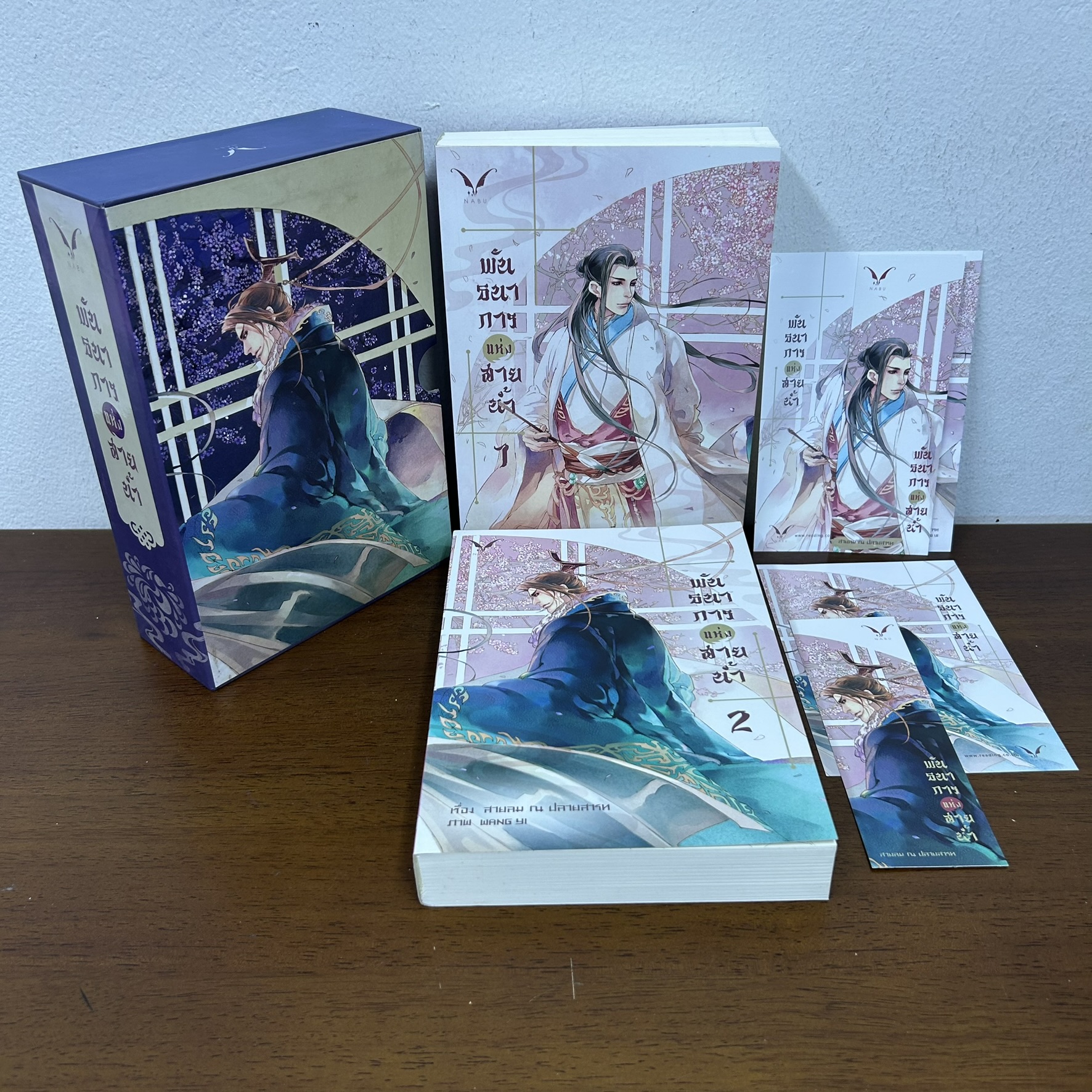 [YAOI] BOXSETพันธนาการแห่งสายน้ำ 1-2 จบ ครบชุด ... สายลม ณ ปลายสารท (มือสอง) นิยายวาย Nabu