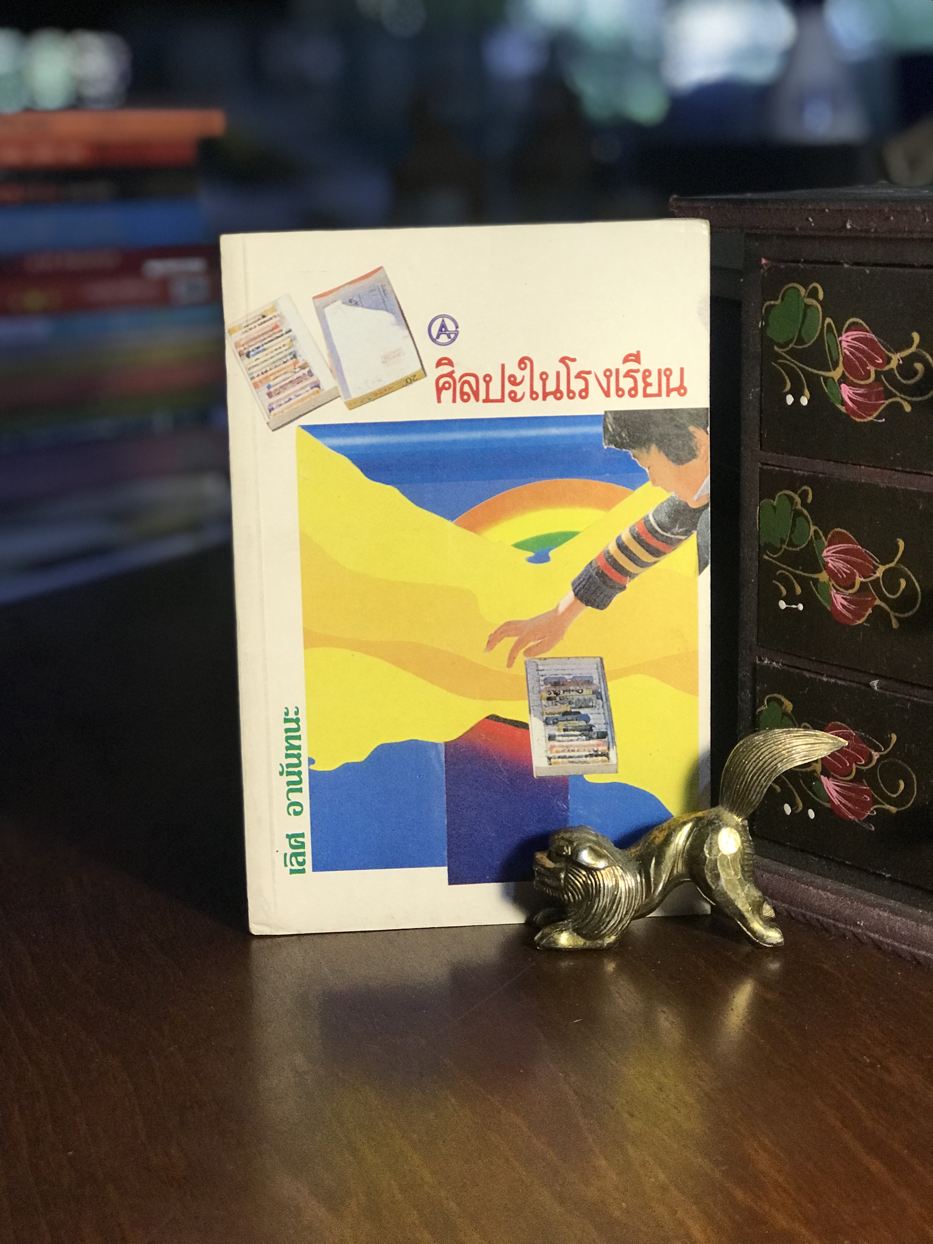 ศิลปะในโรงเรียน ผู้เขียน เลิศ อานันทนะ สำนักพิมพ์กราฟิคอาร์ต