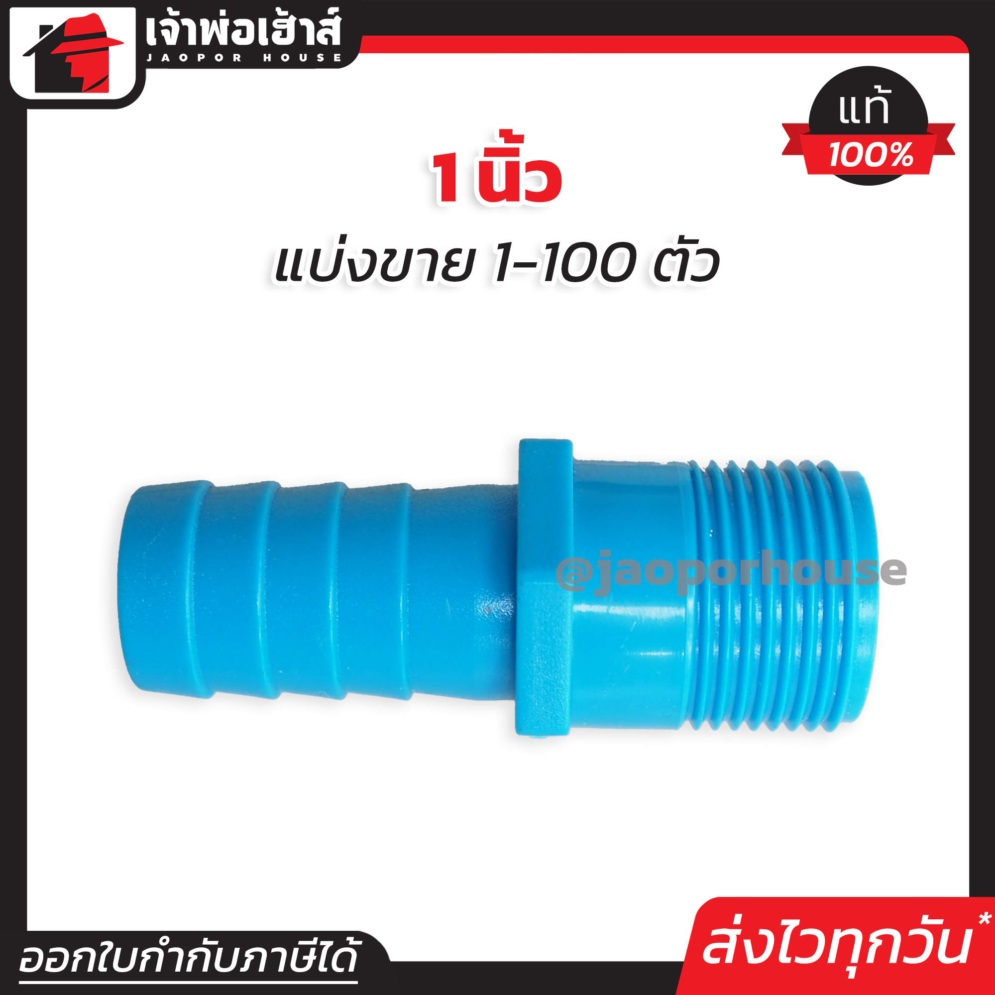 หางปลา ข้อต่อสวมสายยาง เกลียวนอก 1 นิ้ว แพ็ค 1-100 ชิ้น สีฟ้า หางปลาต่อสายยาง ข้อต่อPVC