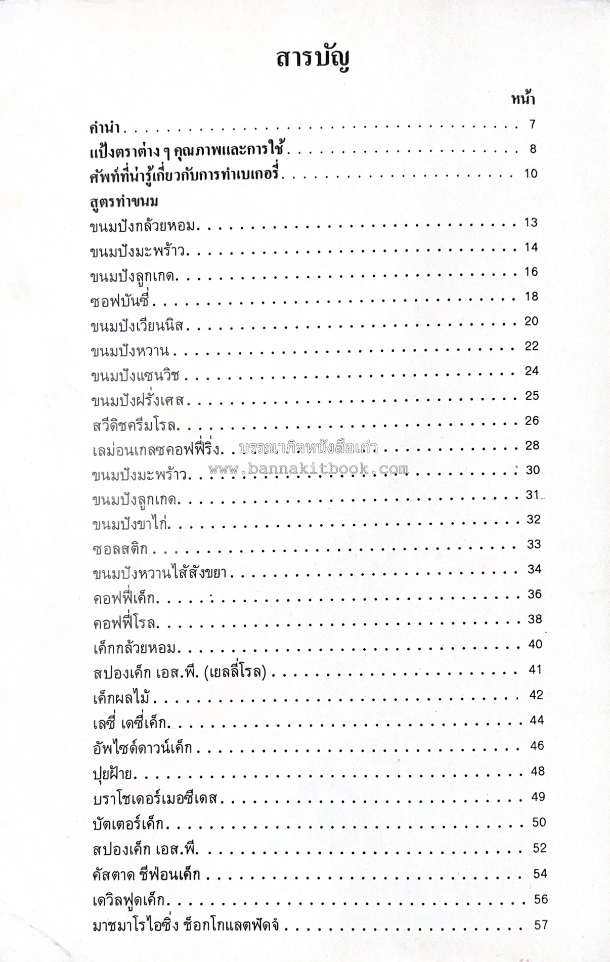 ขนมจากแป้งสาลี โดย : บริษัท ยูไนเต็ดฟลาวมิลส์ จำกัด.