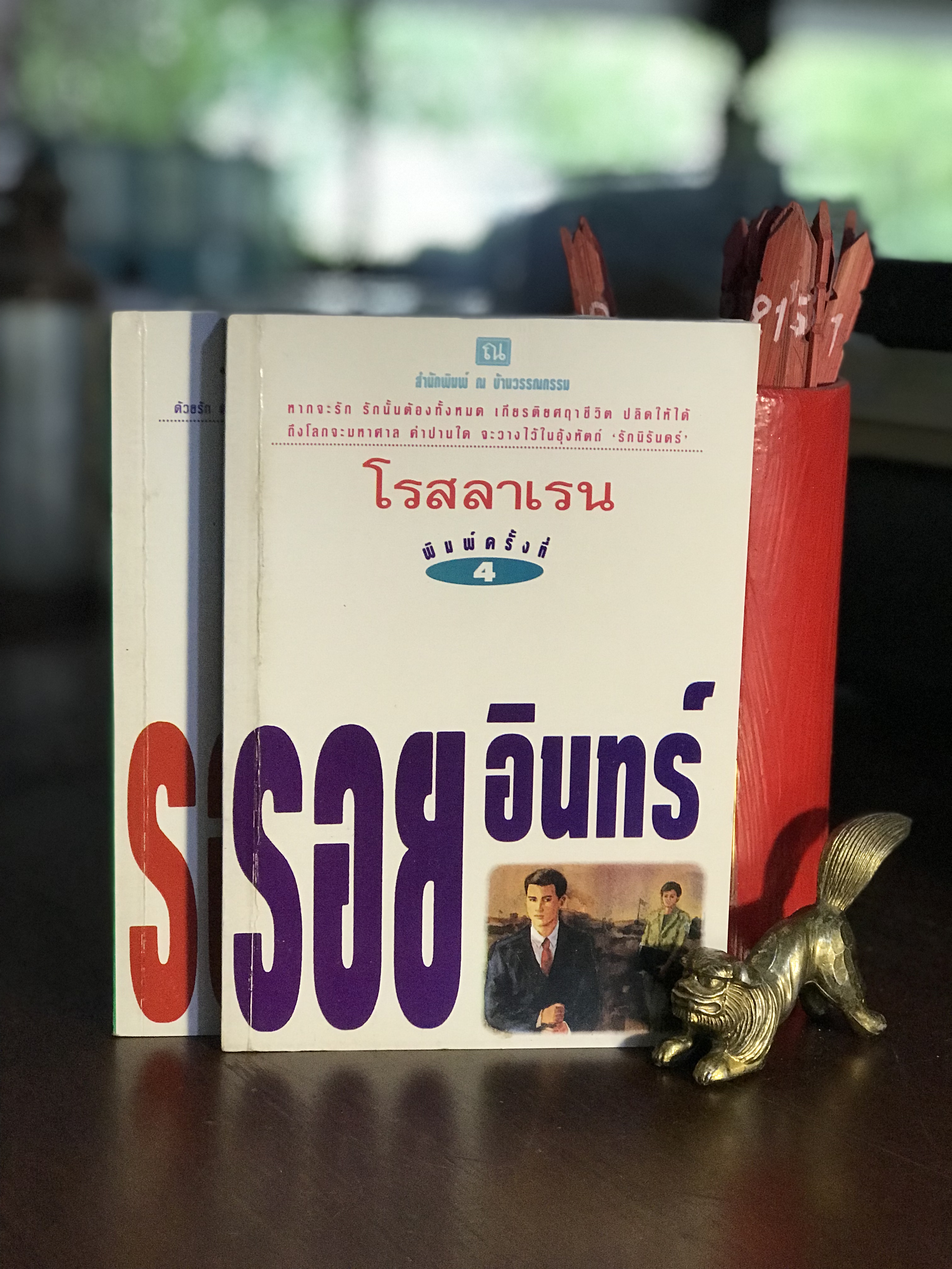 รอยอินทร์ ผู้เขียน โรสลาเรน สำนักพิมพ์ ณ บ้านวรรณกรรม | H9