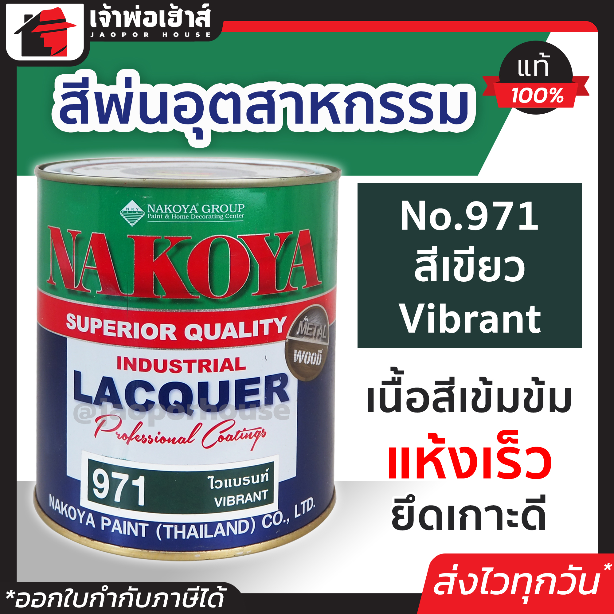 สีอุตสาหกรรม สีพ่นอุตสหกรรม No.971 สีเขียว Vibrant Nakoya 800 ml. ใช้พ่น กลิ้ง หรือจุ่ม งานเหล็ก งานไม้ สีพ่นอุสาหกรรม สีพ่นอุตสาหกรรม