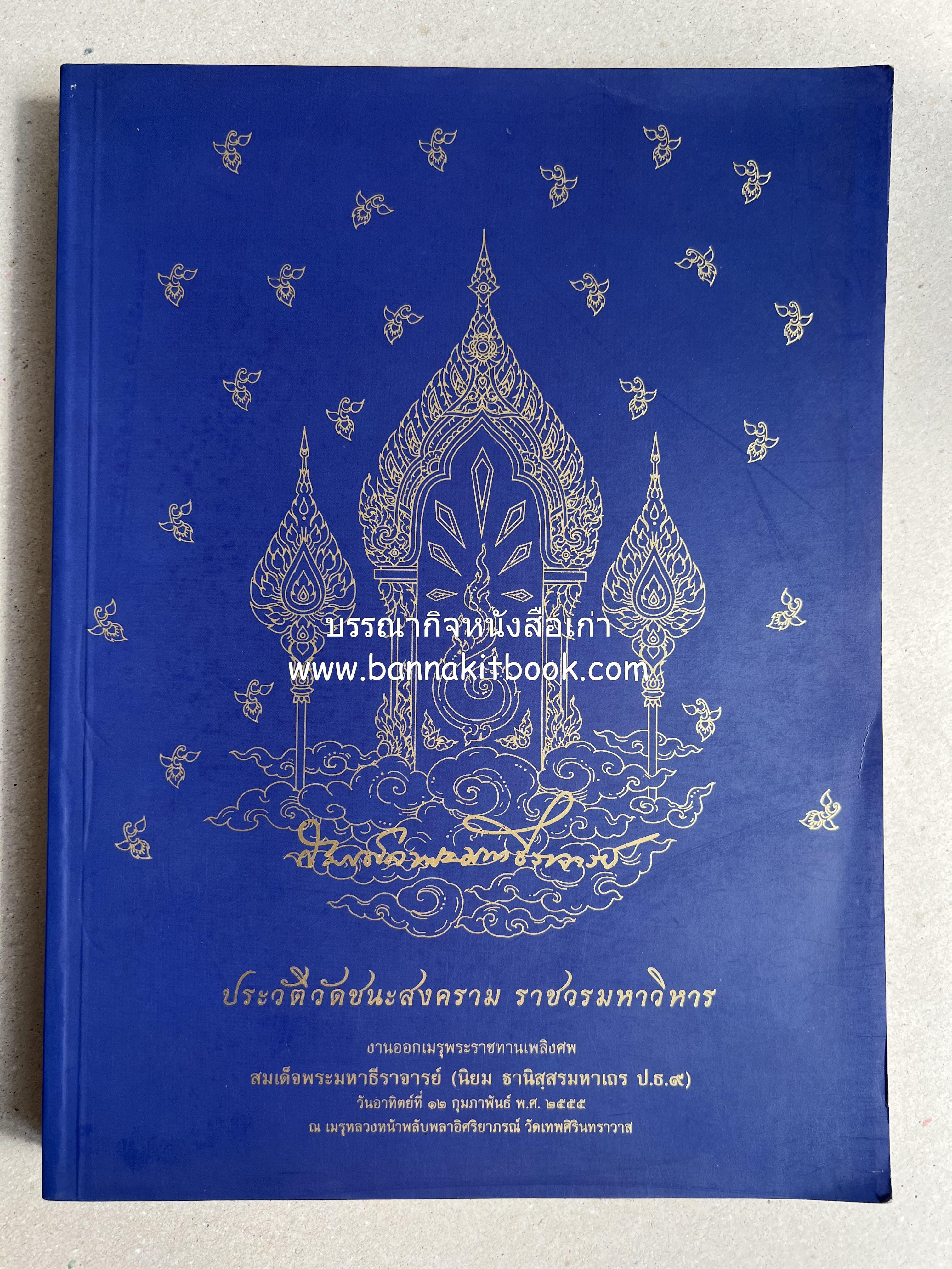 ประวัติวัดชนะสงคราม หนังสืออนุสรณ์สมเด็จพระมหาธีราจารย์ (นิยม ธานิสสรมหาเถร) อดีตเจ้าอาวาสวัดชนะสงคราม.