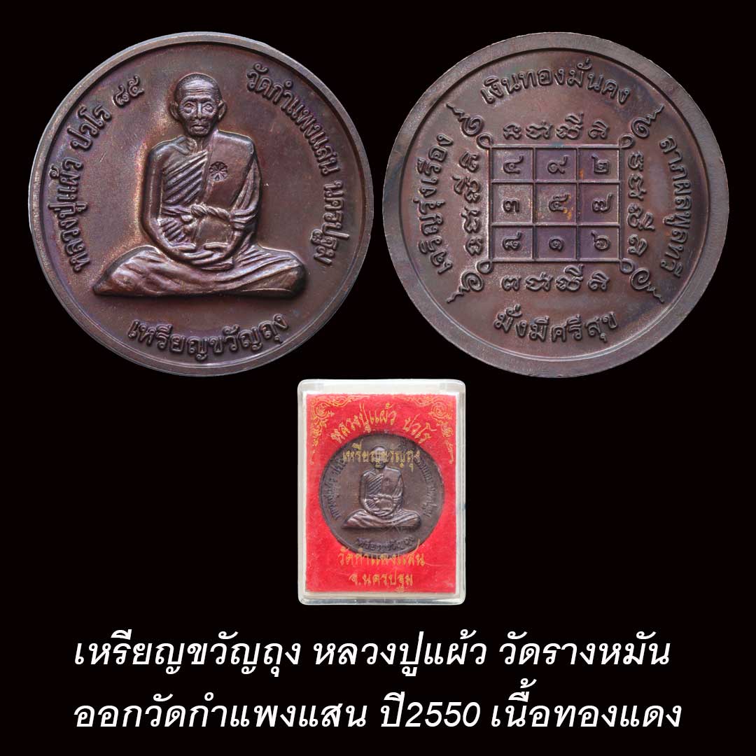 เหรียญขวัญถุง หลวงปู่แผ้ว วัดรางหมัน ออกวัดกำแพงแสน ปี50 เนื้อทองแดง