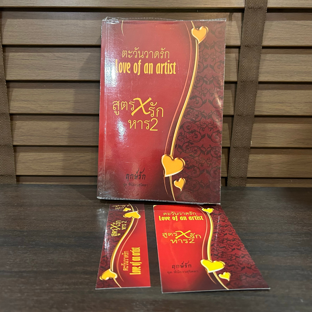 ตะวันวาดรัก Love of an artist ... ฤกษ์รัก ป.ศิลา (มือสอง) ทำยาย โรแมนติก ทำมือ