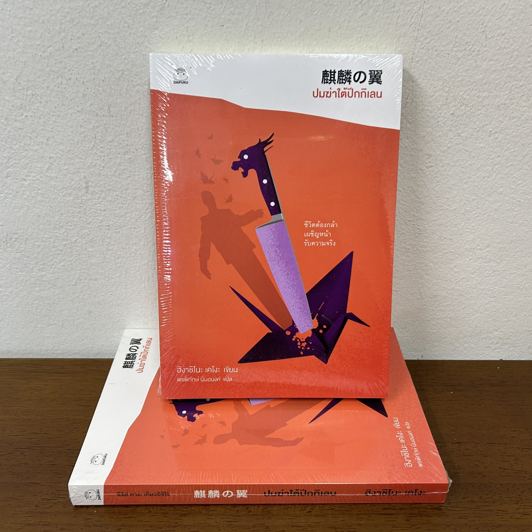 ปมฆ่าใต้ปีกกิเลน ... ฮิงาชิโนะ เคโงะ Keigo Higashino (มือหนึ่งซีล) นิยายแปล วรรณกรรมแปล