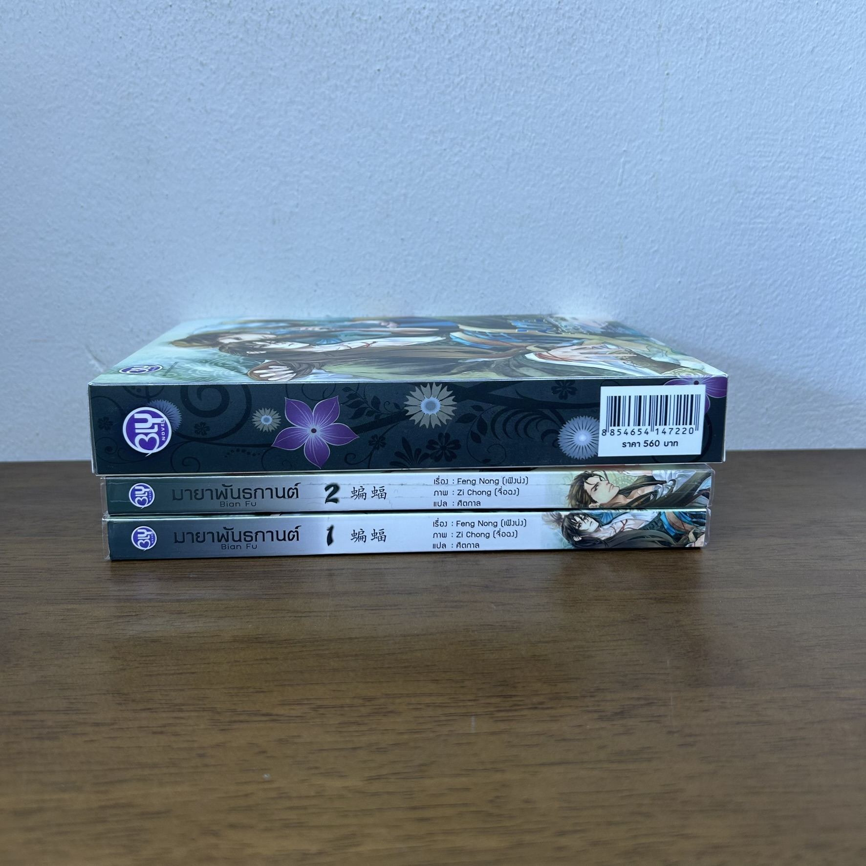 [YAOI] BOXSET มายาพันธกานต์ เล่ม 1-2 จบ ครบชุด ... Feng Nong เฟิงน่ง (มือสอง) นิยายวาย BLY