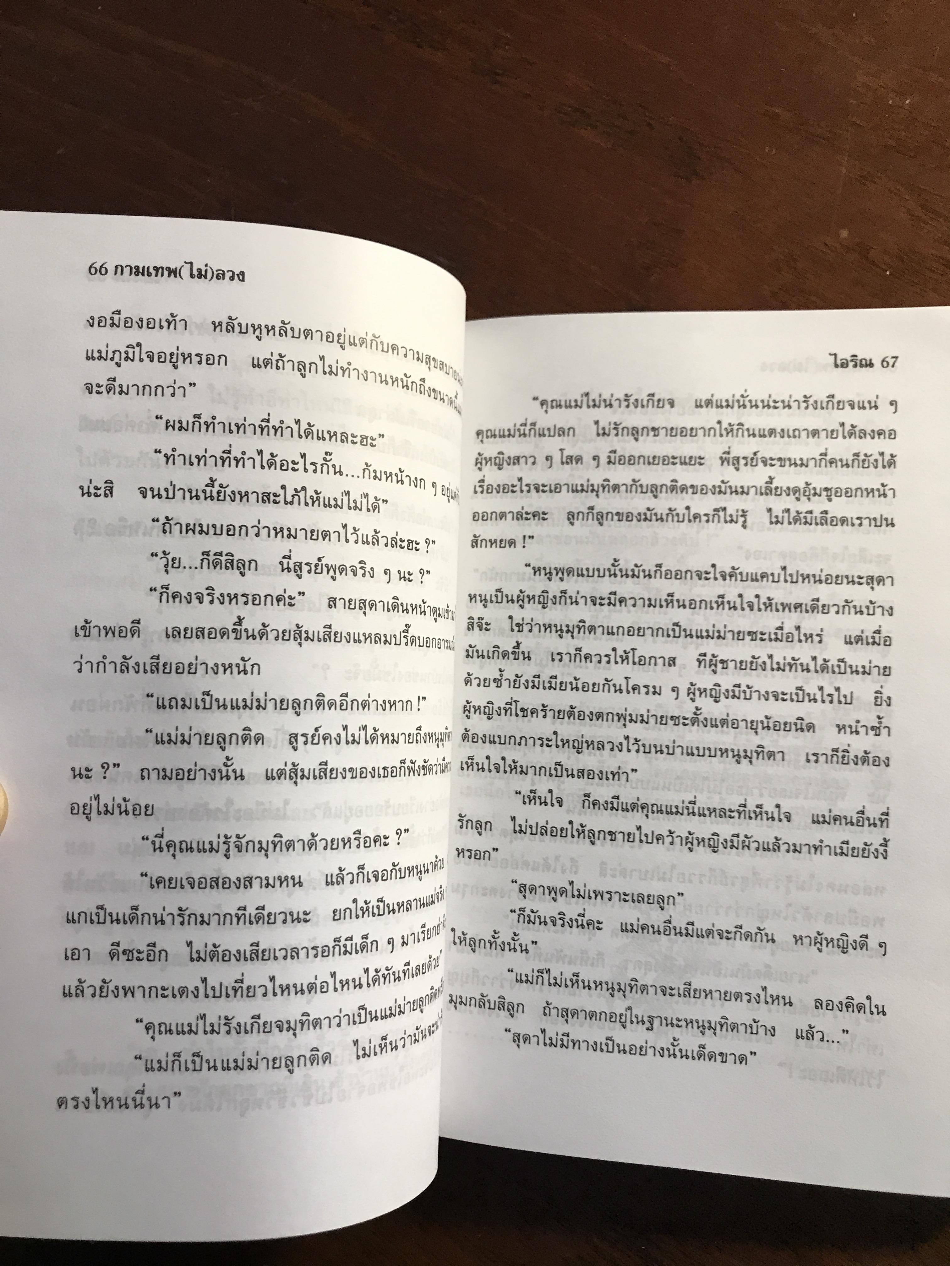 กามเทพ (ไม่) ลวง ผู้เขียน: ไอริณ สำนักพิมพ์: คลังวิทยา ➡️H16