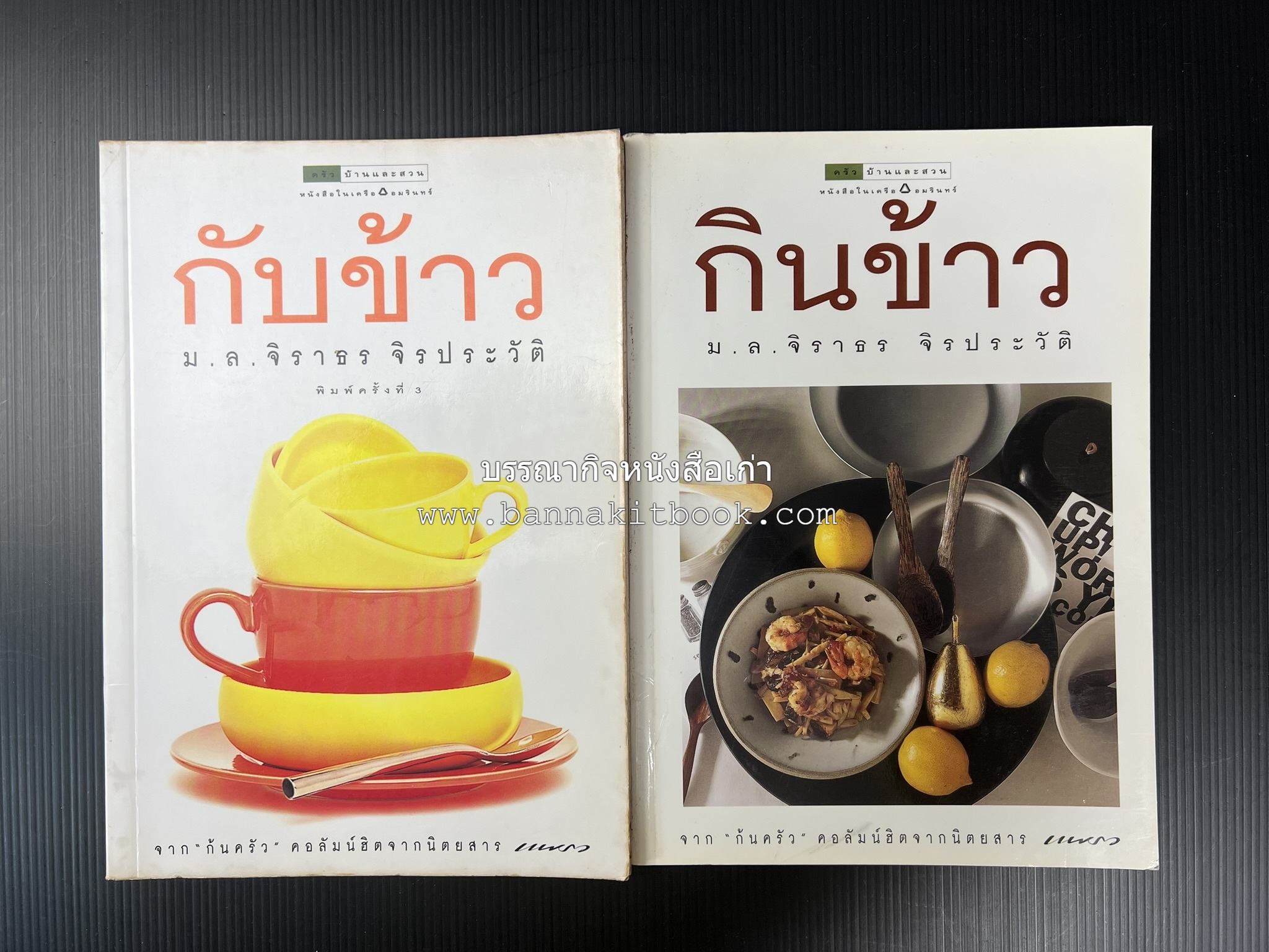 กับข้าว + กินข้าว โดย : ม.ล.จิราธร จิรประวัติ (2 เล่มชุด).