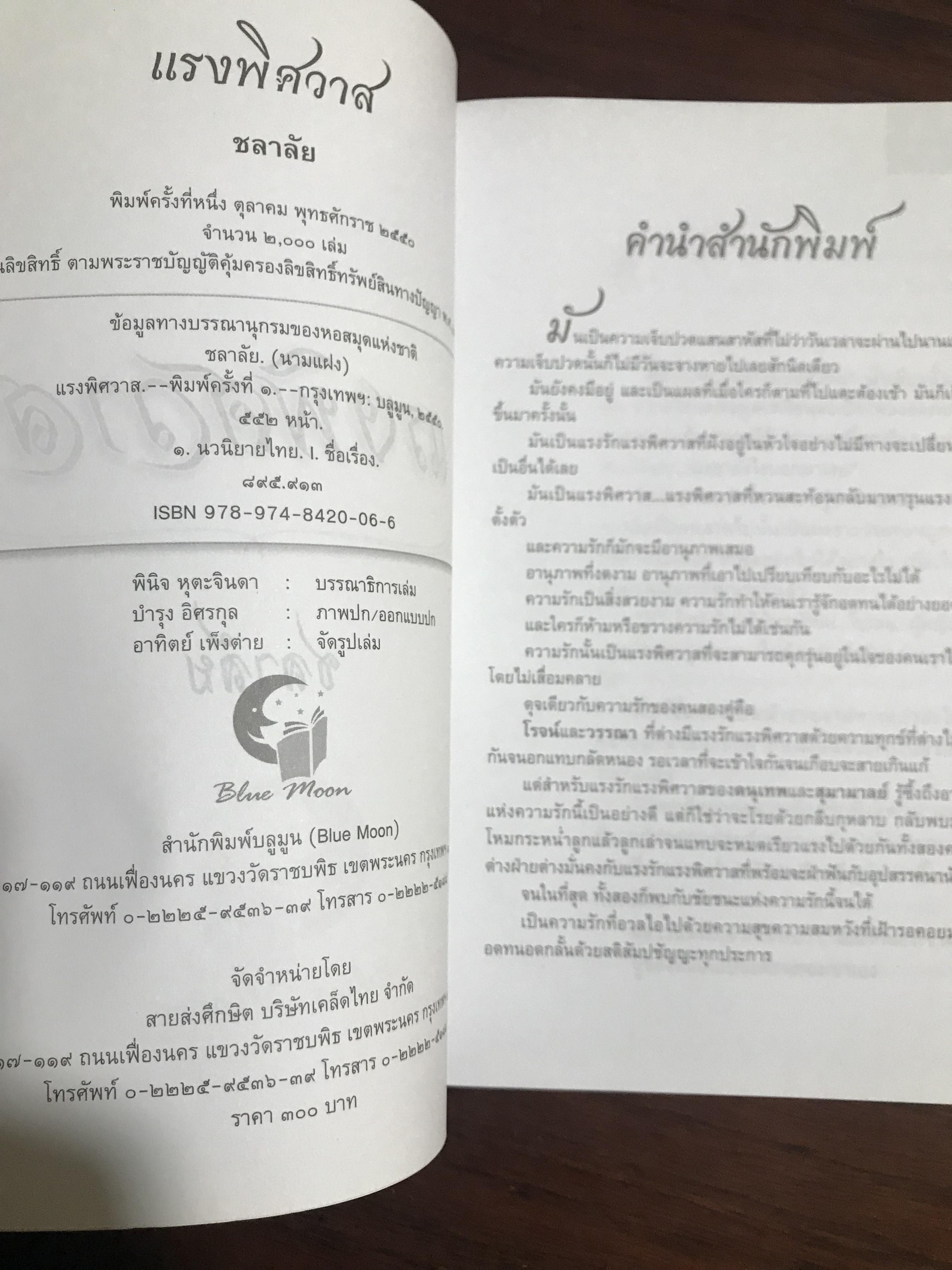 แรงพิศวาส ผู้เขียน ชลาลัย สำนักพิมพ์บูลมูน