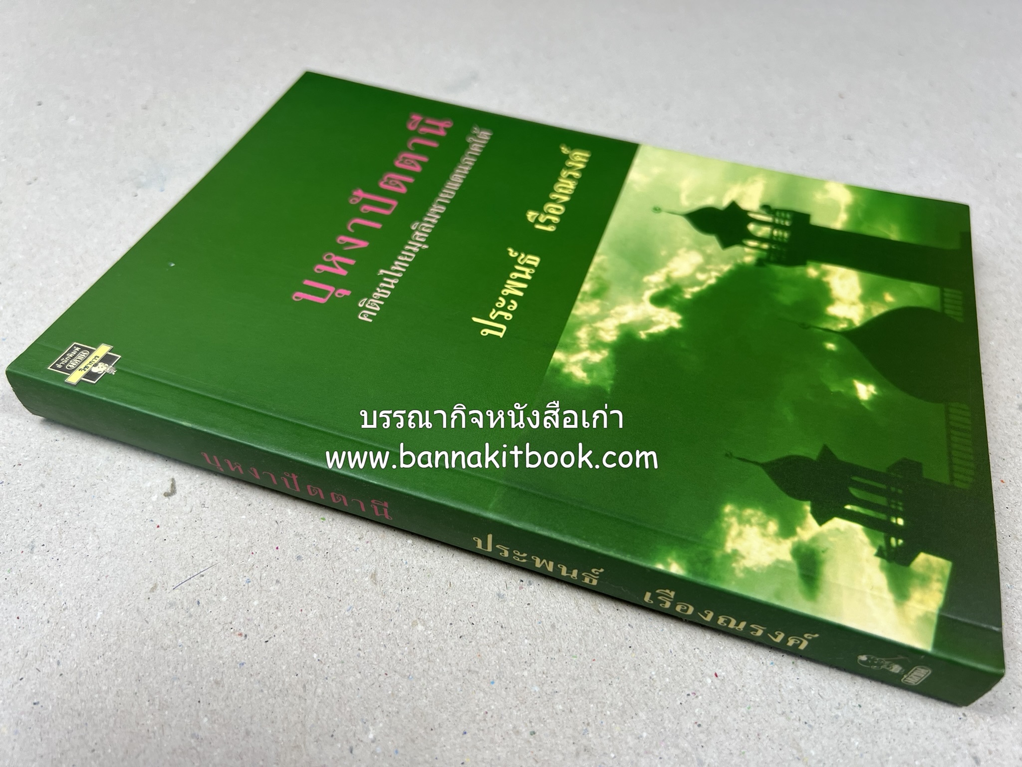 บุหงาปัตตานี : คติชนไทยมุสลิมชายแดนภาคใต้ โดย : ประพนธ์ เรืองณรงค์.