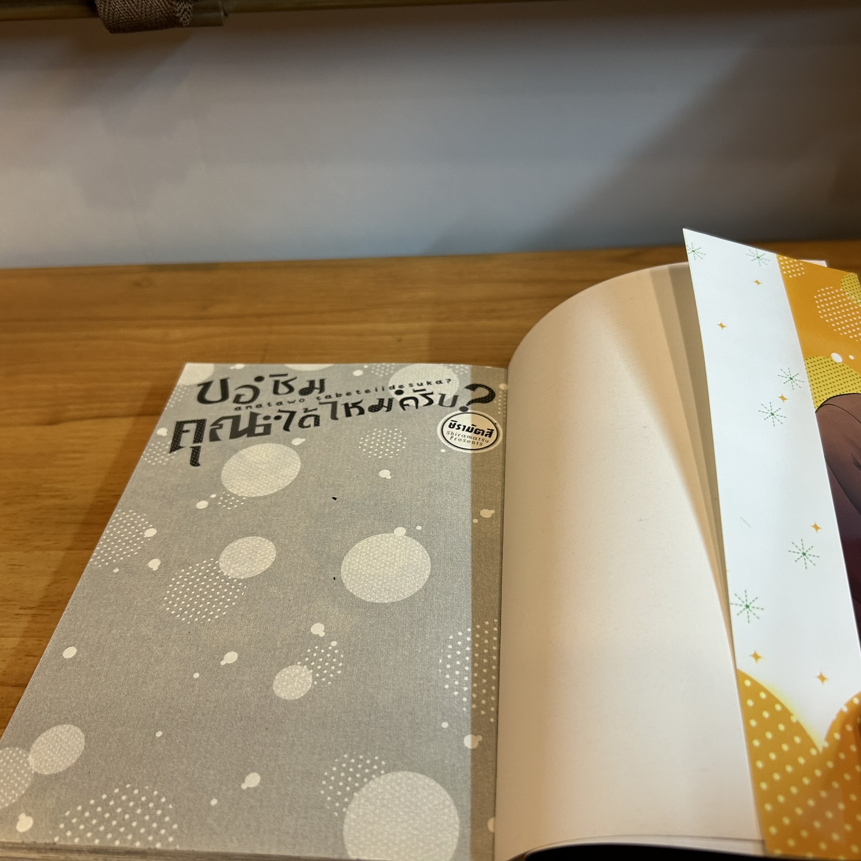 [MANGA] ขอชิมคุณได้ไหมครับ? (เล่มเดียวจบ) ... ชิรามัตสึ เขียน (มือสอง)