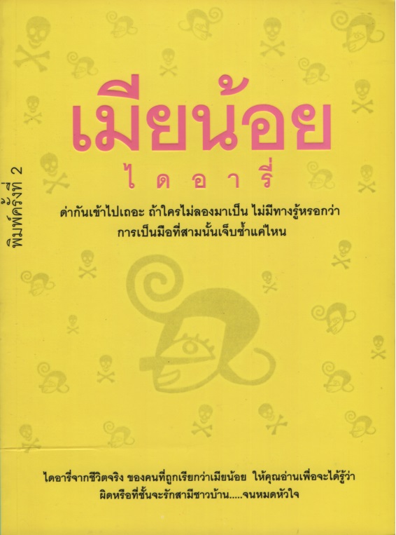 เมียน้อยไดอารี่