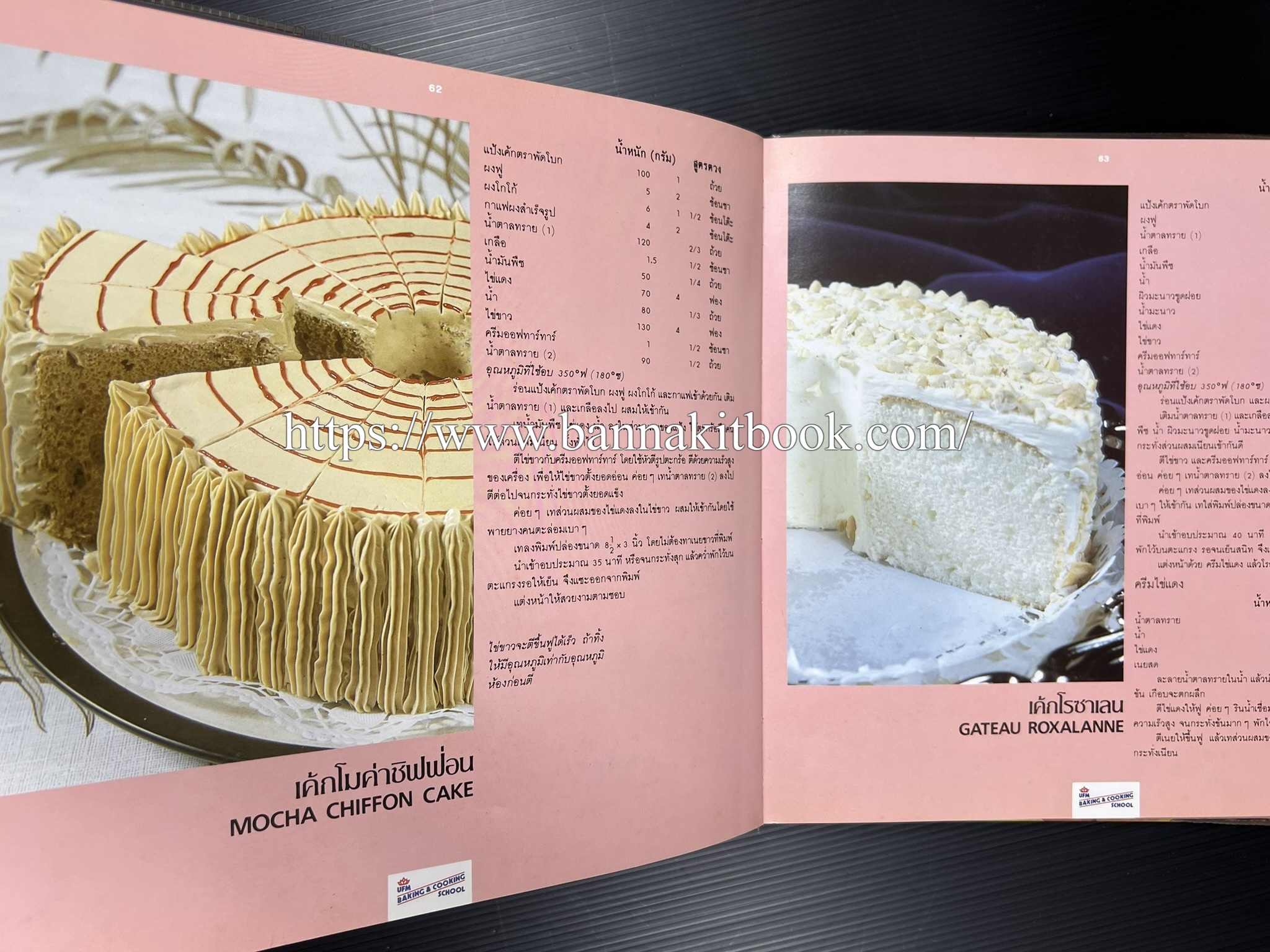 ตำราทำขนม จากแป้งสาลี (4 เล่ม) โรงเรียนสอนการผลิตอาหารและขนมอบ (UFM Baking & Cooking School (ตำราทำขนมอบ เค้ก เบเกอรี่ ของว่างในตำนาน).