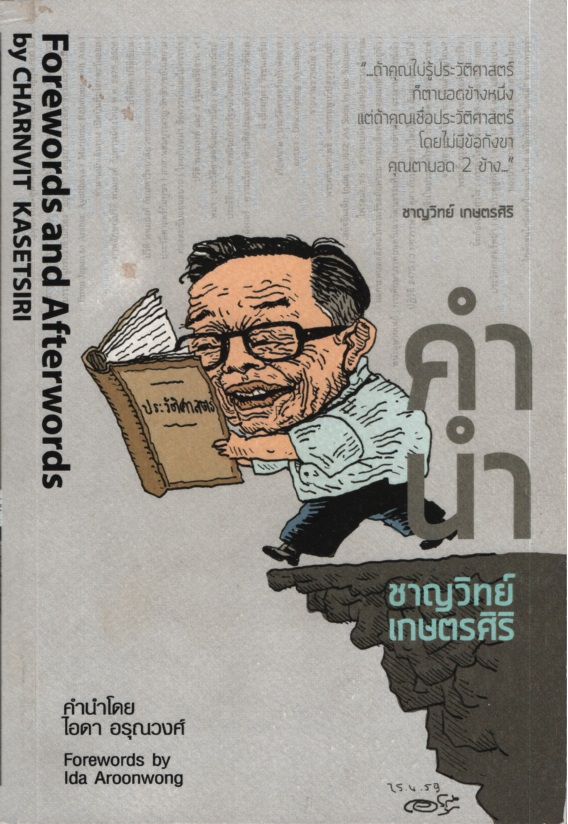คำนำ Forewords and Afterwords
