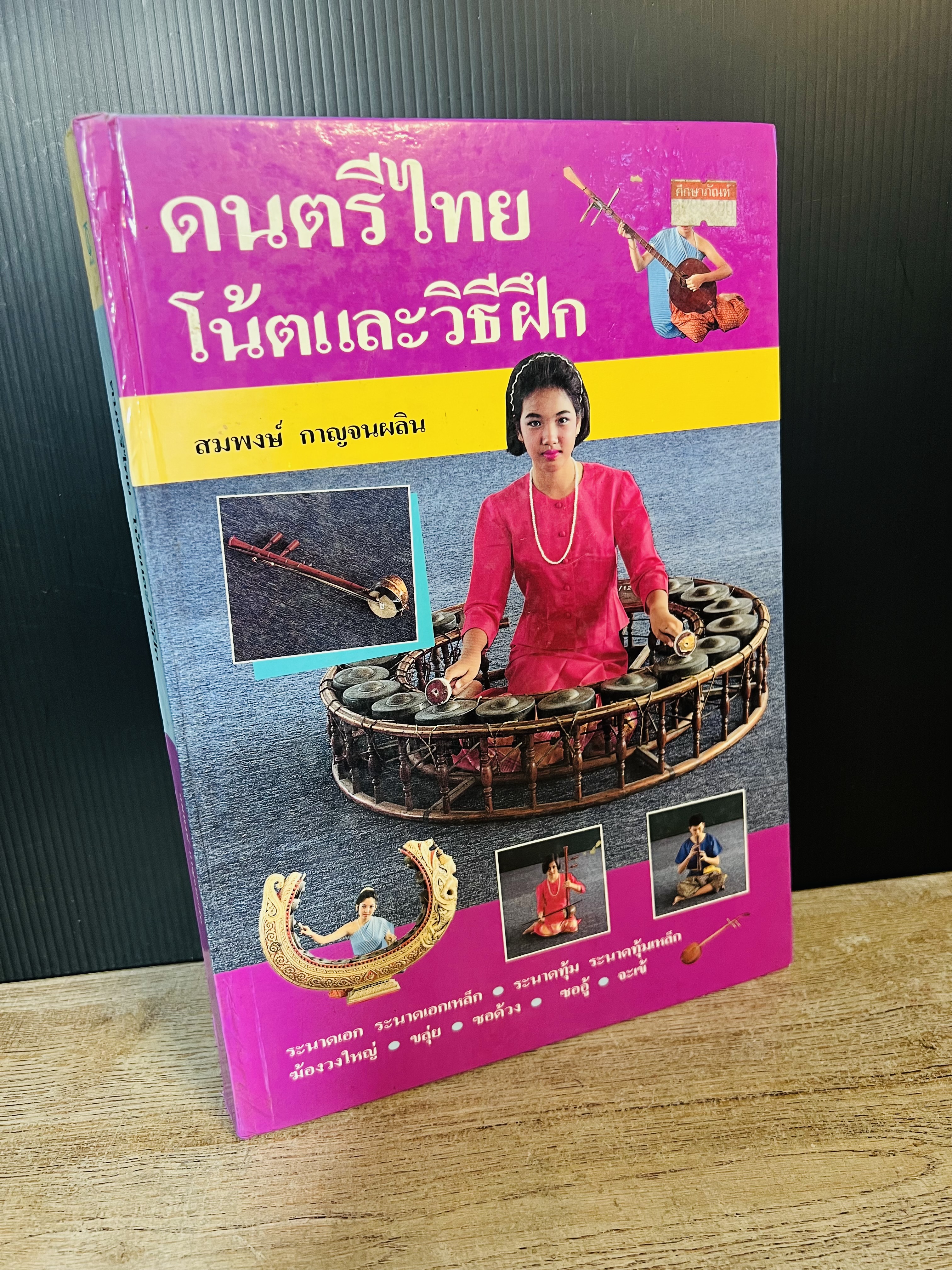 ดนตรีไทย : โน้ตและวิธีฝึก (สมพงษ์ กาญจนผลิน).