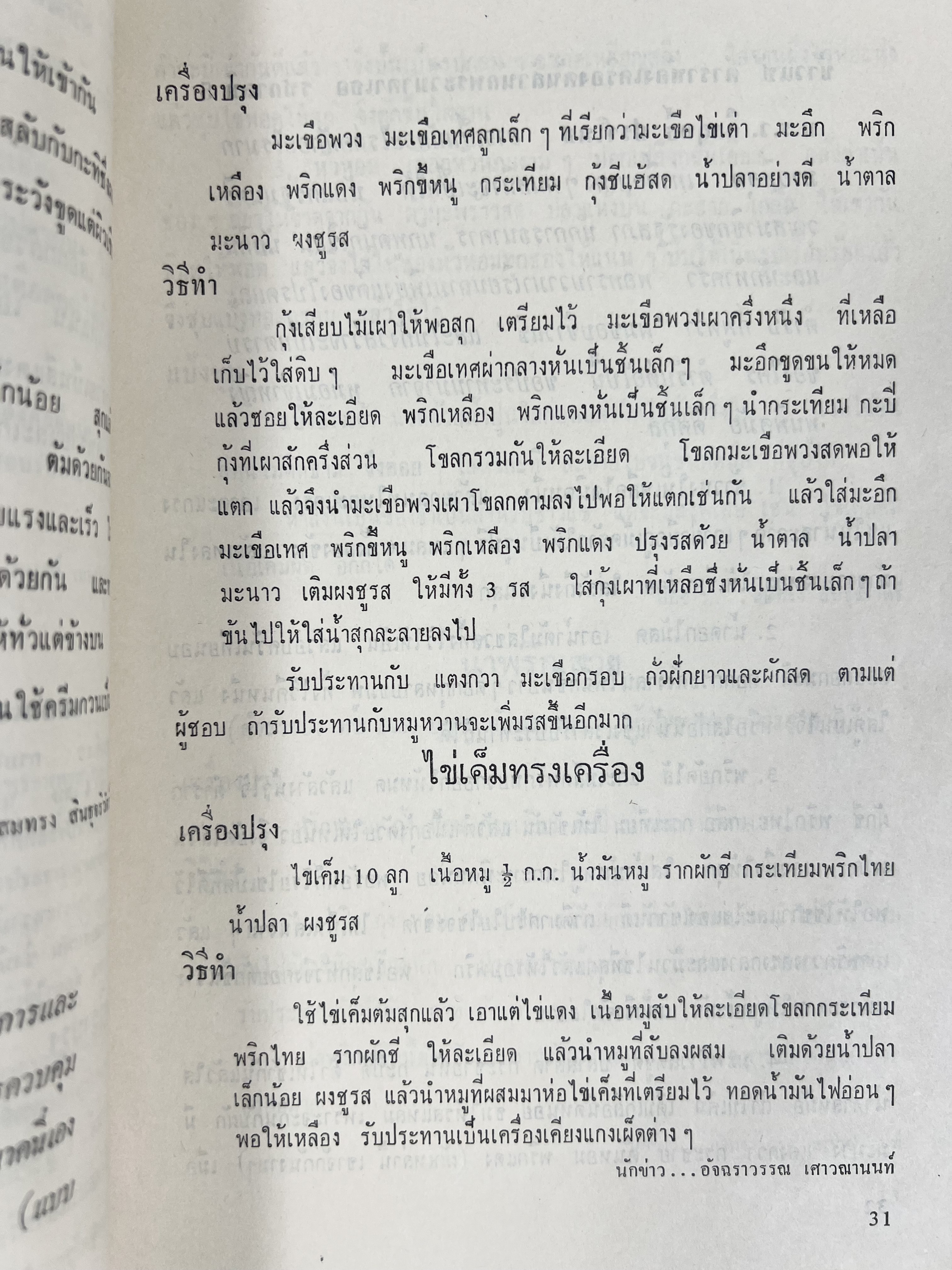 ตำราอาหารชุดพิเศษ ของกลุ่มนักข่าวหญิง ตำรับอาหารของพระราชวงศ์ บุคคลสำคัญผู้มีชื่อเสียง.