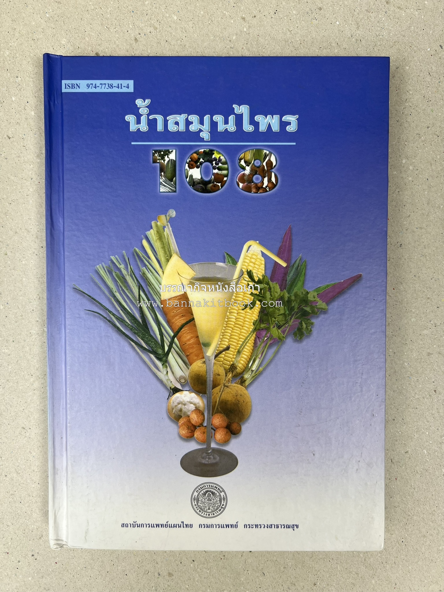 น้ำสมุนไพร 108 สูตร-วิธีทำจากผักพื้นบ้านและผลไม้ไทย โดย สถาบันการแพทย์แผนไทย.