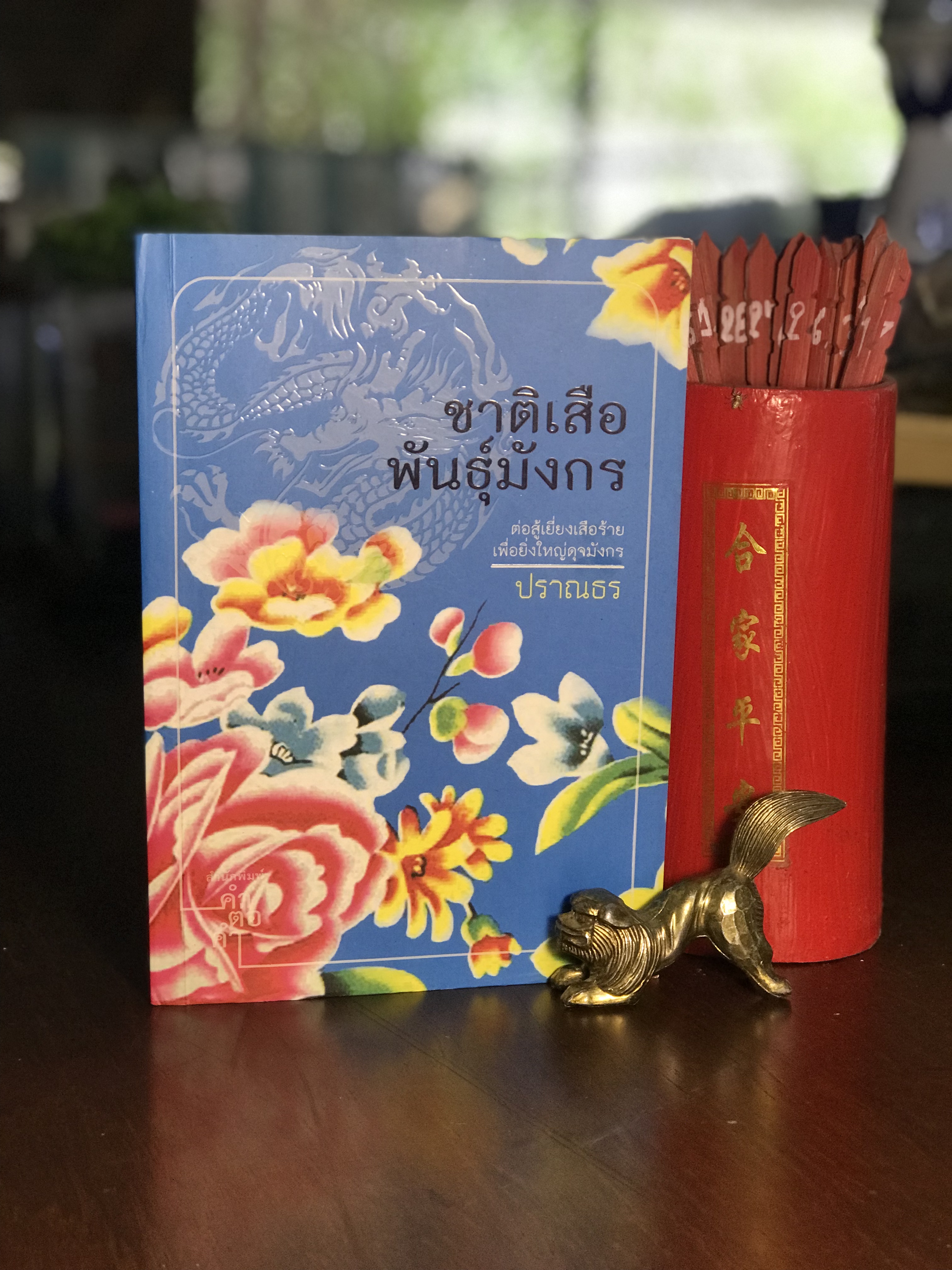 ชาติเสือพันธุ์มังกร ผู้เขียน ปราณธร พิมพ์ครั้งที่ สำนักพิมพ์คำต่อคำ -H3-