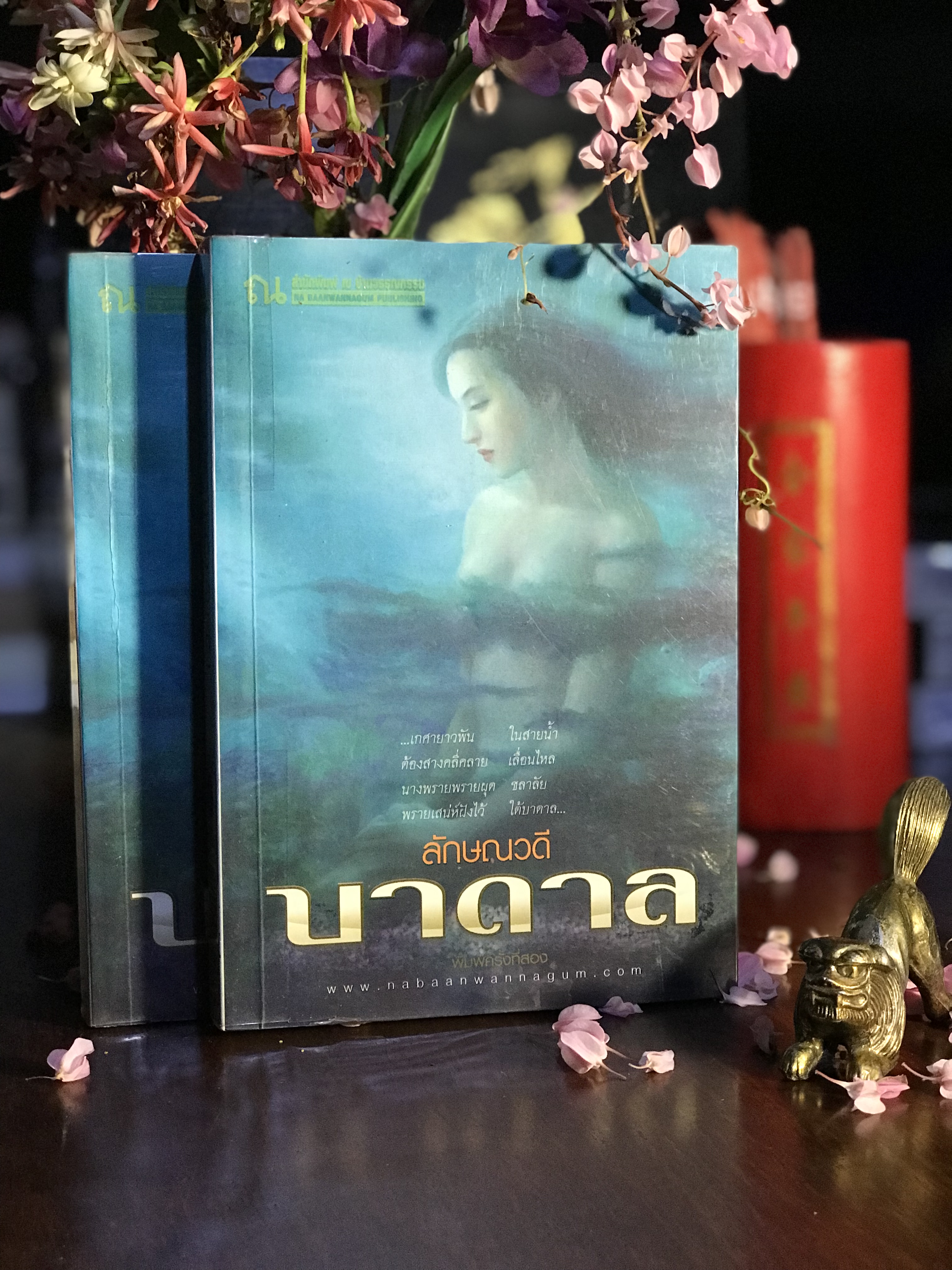 บาดาล ผู้เขียน ลักษณวดี สำนักพิมพ์ ณ บ้านวรรณกรรม | H14
