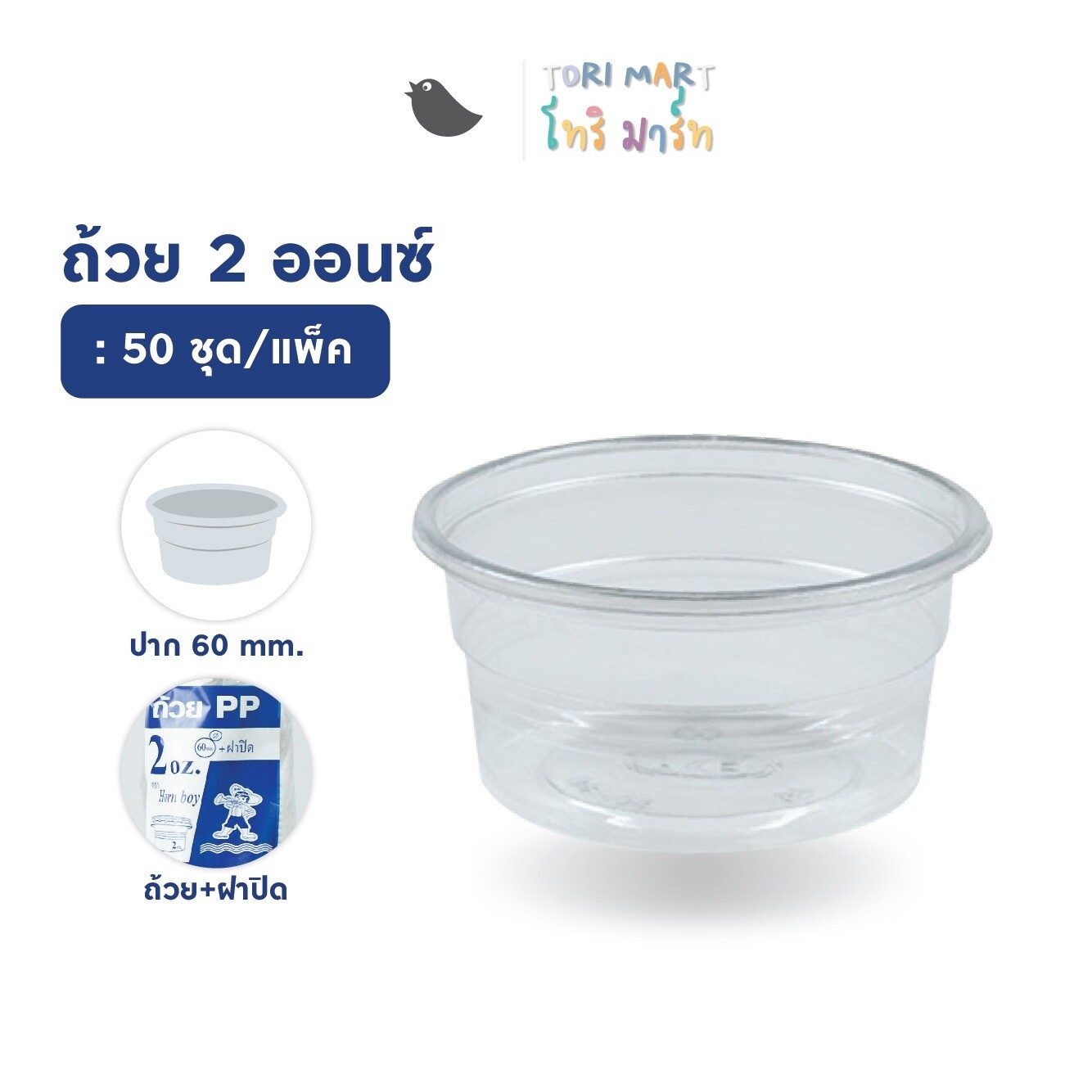 Toripac ถ้วยน้ำจิ้ม กระปุกน้ำจิ้ม ขนาด 2 ออนซ์ พร้อมฝาปิด (50 ชุด/แพ็ค)