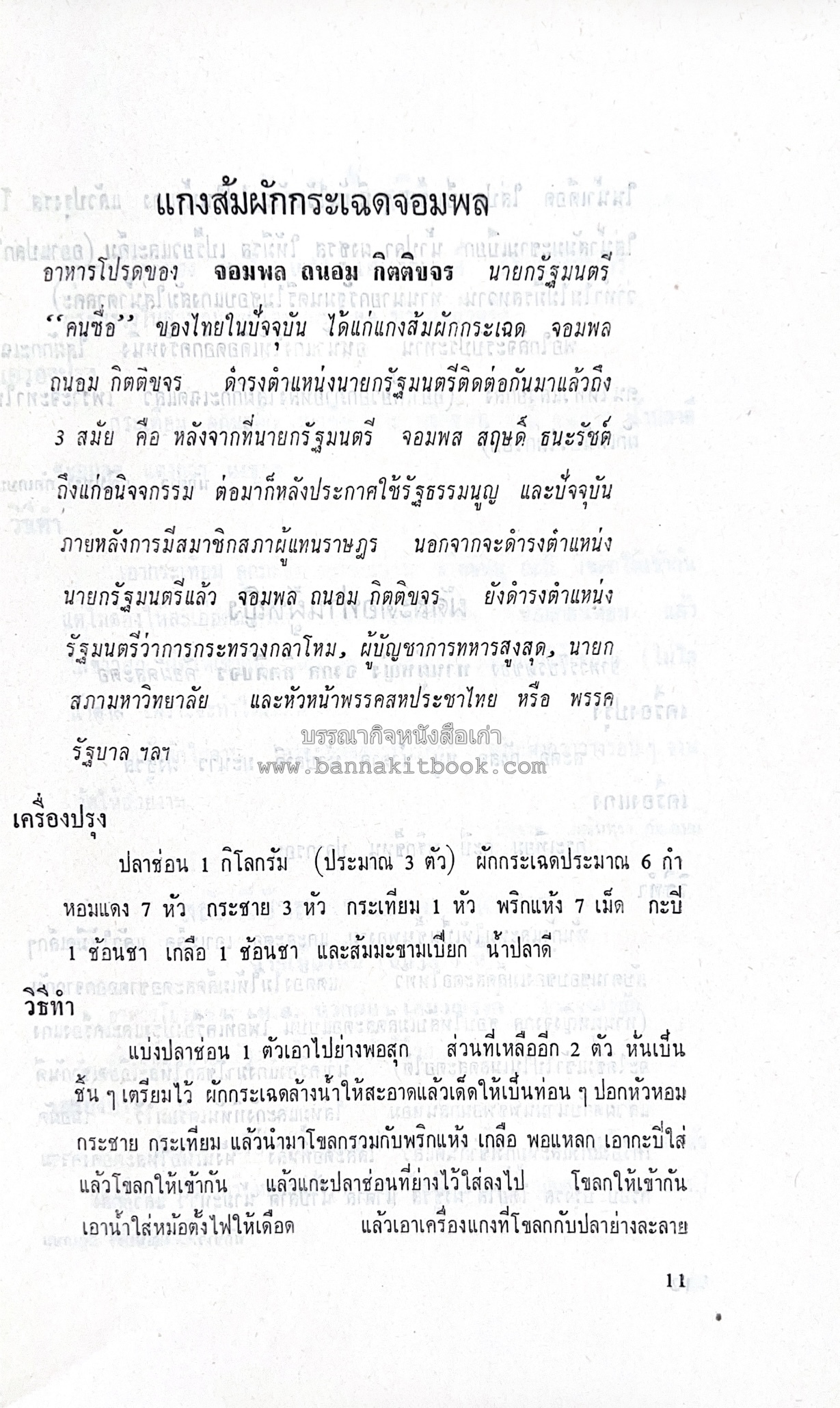 ตำราอาหารชุดพิเศษ ของกลุ่มนักข่าวหญิง ตำรับอาหารของพระราชวงศ์ บุคคลสำคัญผู้มีชื่อเสียง.
