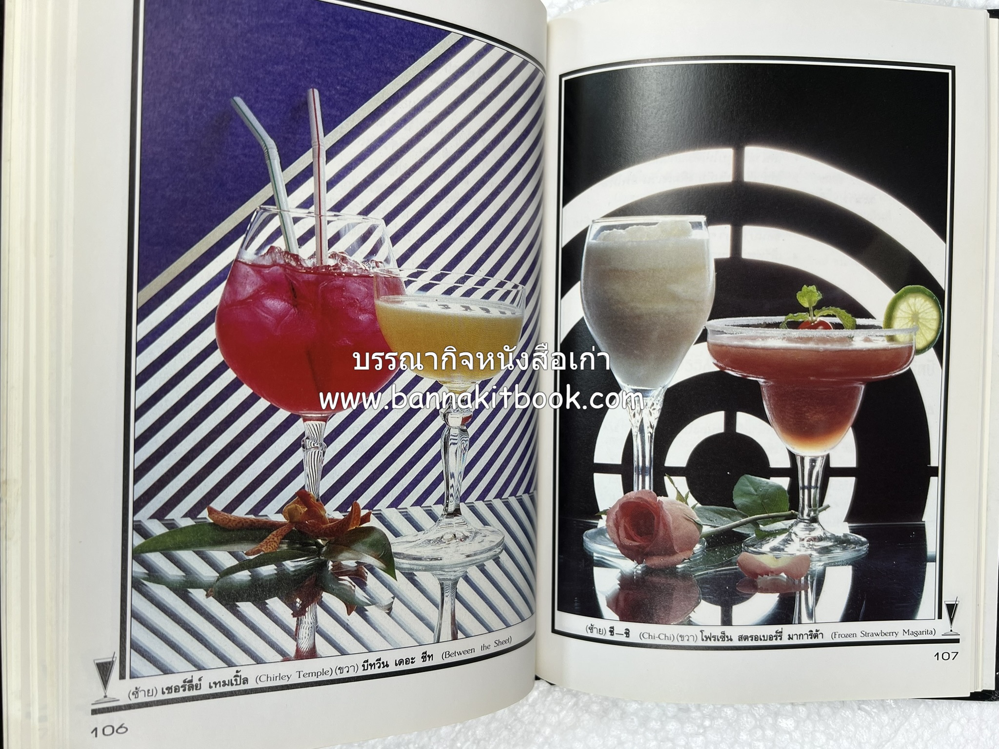 ค็อกเทล 1 และ ค็อกเทล 2 หนังสือชุดเครื่องดื่มผสม โดย : สมสุข ตั้งเจริญ (2 เล่มชุด).