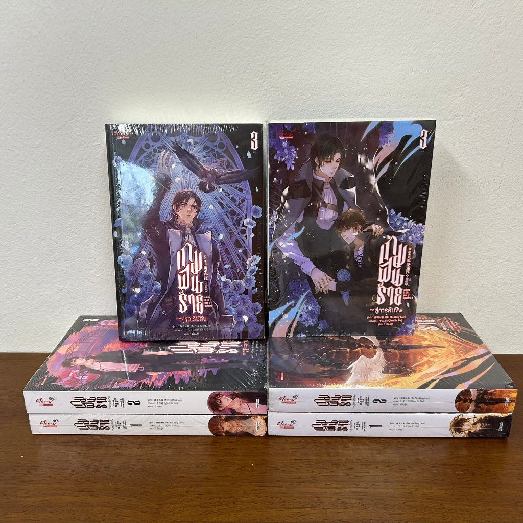 [YAOI] เกมฝันร้าย สู่จุดเริ่มต้น เล่ม 1-3 จบ / สู่การคืนชีพ เล่ม 1-3 จบ ขายแยก ... Bo Mu Bing Lun (มือหนึ่งซีลขีดสัน)