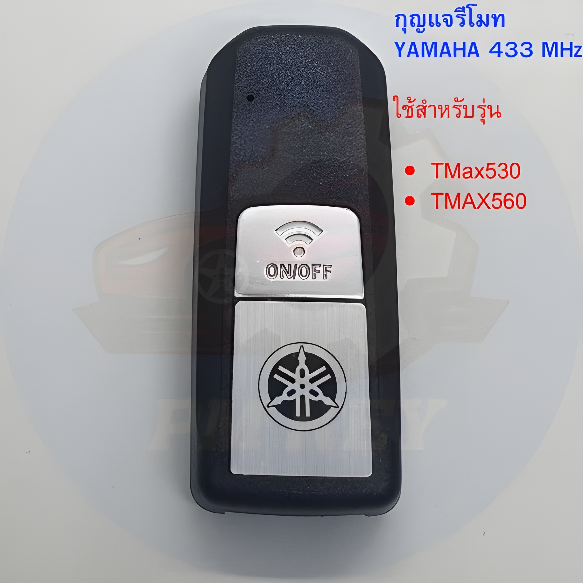 กุญแจรีโมท Yamaha 433 MHz TMax 530, TMax 560 (B2T-H6261-01)