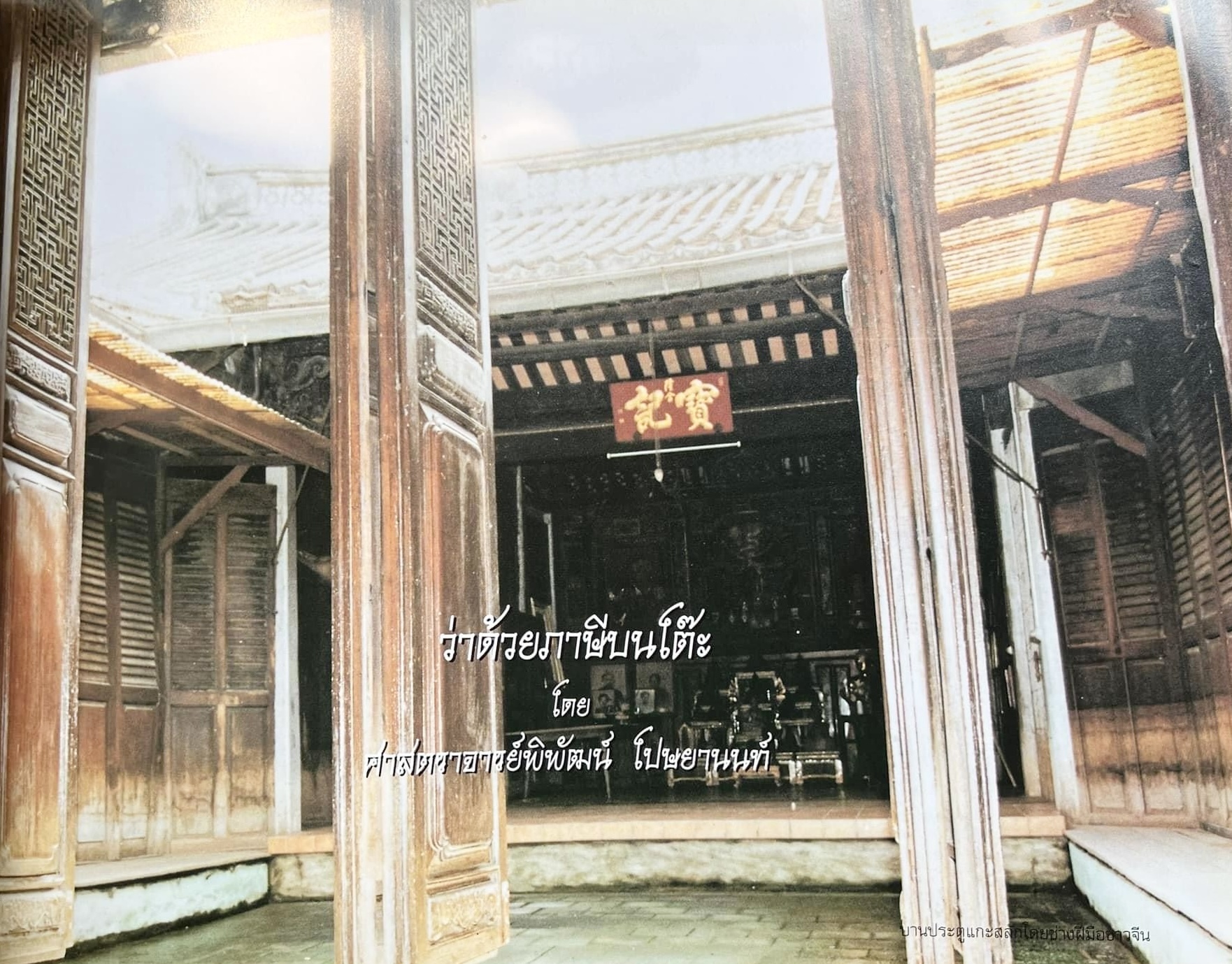 สุสานต้นตระกูลโปษยานนท์-บ้านโปษ์กี่ หนังสืออนุสรณ์ ศาสตราจารย์พิพัฒน์ โปษยานนท์ อดีตอธิบดีกรมสรรพากร และกรมสรรพสามิต.