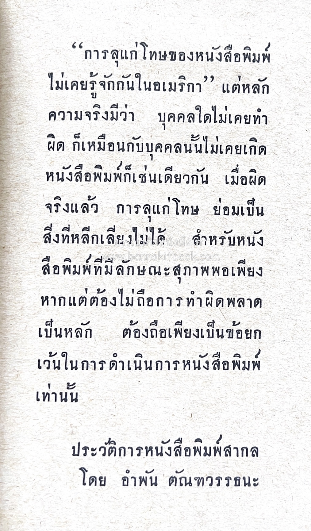 ๑ ศตวรรษหนังสือพิมพ์ไทย โดย : เสลา เรขะรุจิ นักหนังสือพิมพ์.