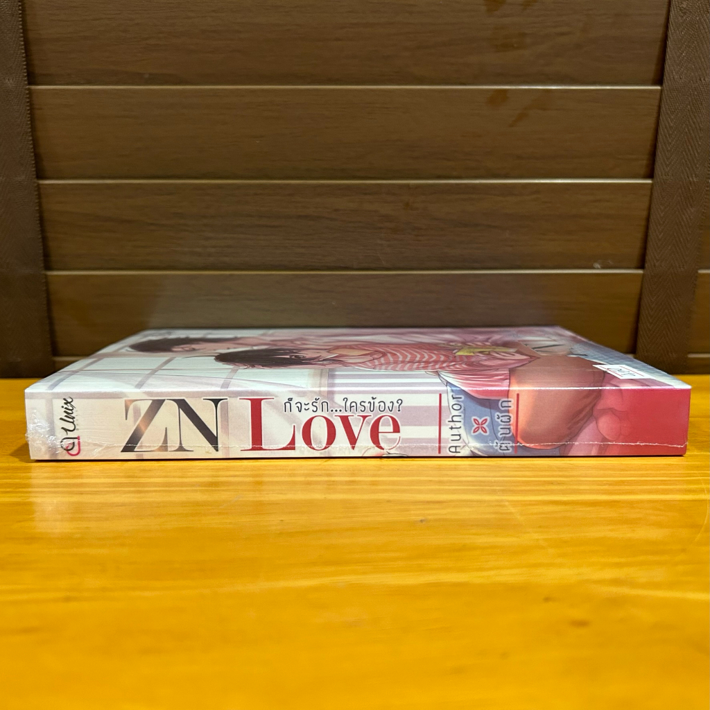 [YAOI] ZN Love ก็จะรัก ใครข้อง? ... ต้นผัก (มือหนึ่งซีล) นิยายวาย