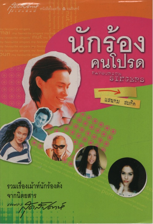 นักร้องคนโปรด