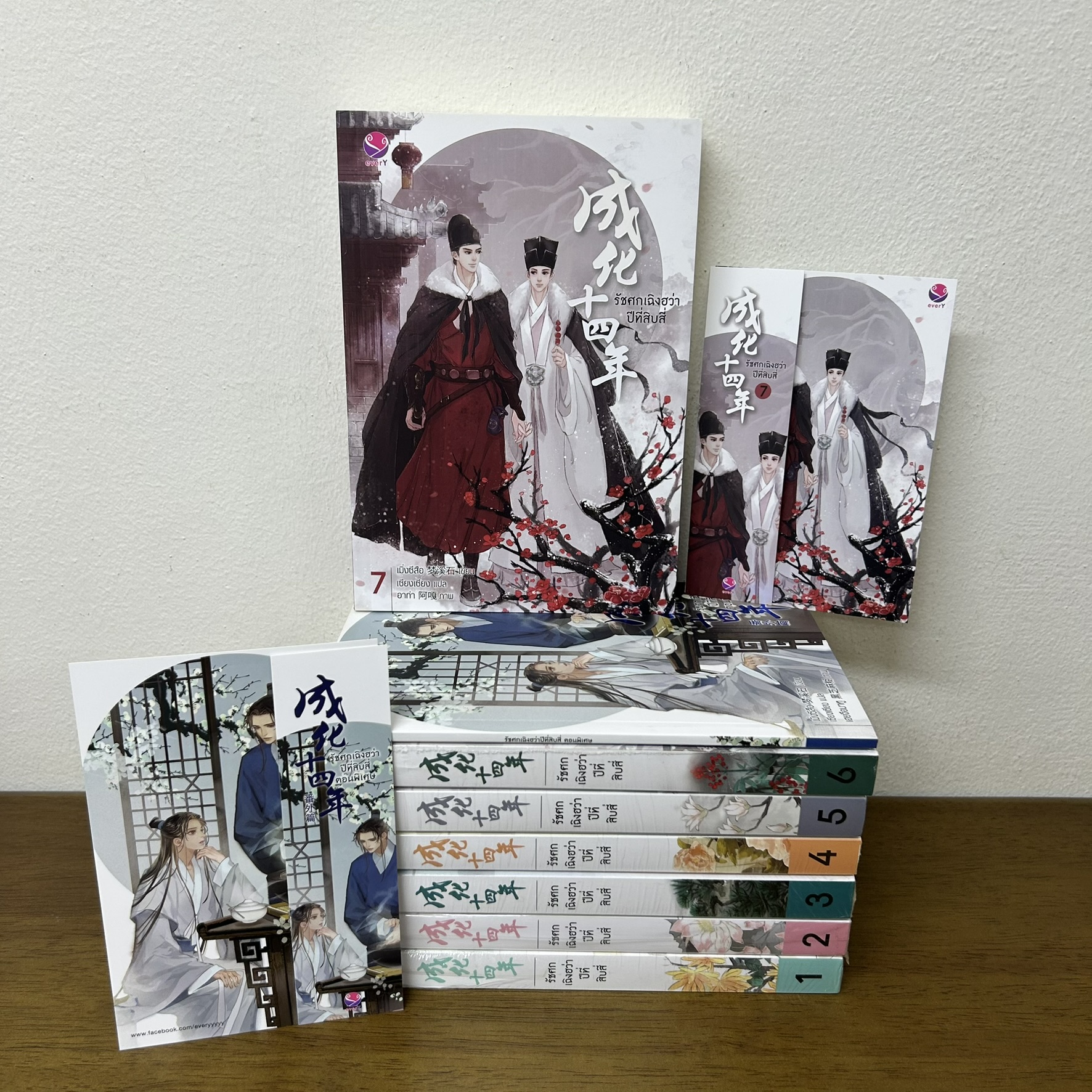 [YAOI] รัชศกเฉิงฮว่าปีที่สิบสี่ เล่ม 1-7 จบ+เล่มพิเศษ ... เมิ่งซีสือ เขียน (มือสองผสมมือหนึ่ง) นิยายวาย everY