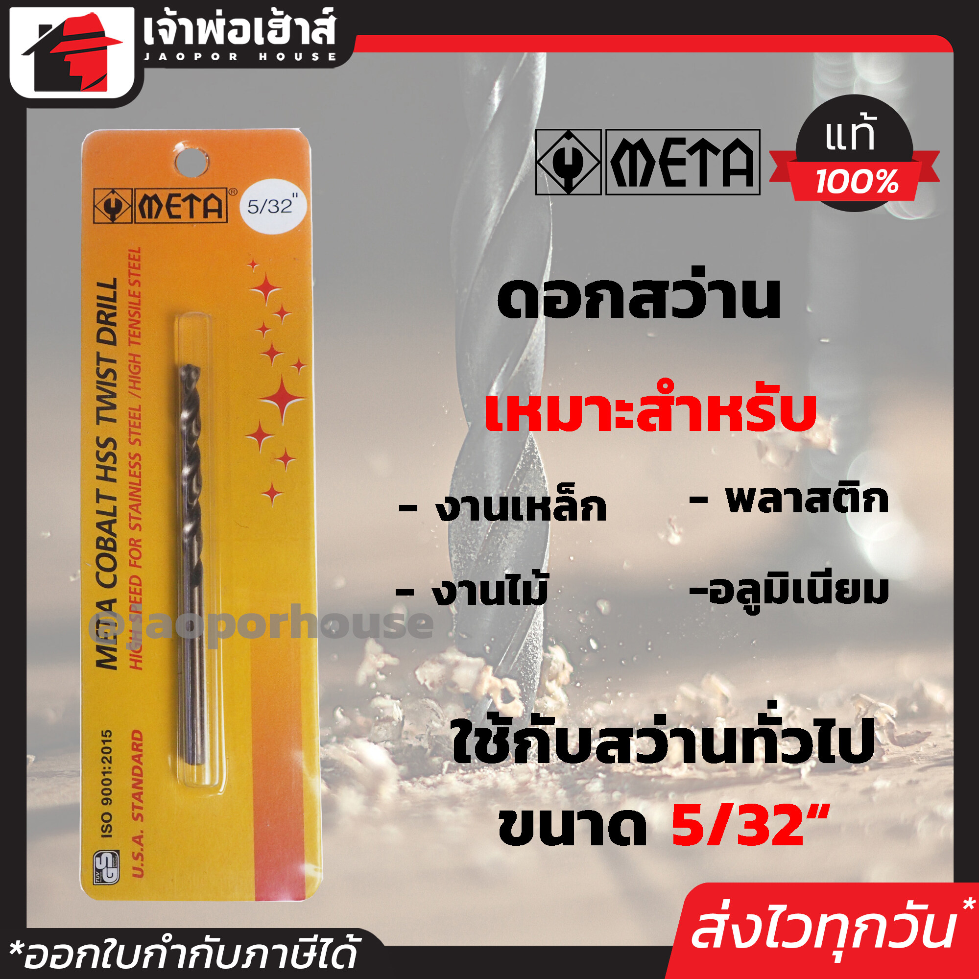 ดอกสว่านเจาะเหล็ก META ขนาด 5/32 นิ้ว คุณภาพได้มาตรฐาน ดอกสว่าน ดอกเจาะเหล็ก