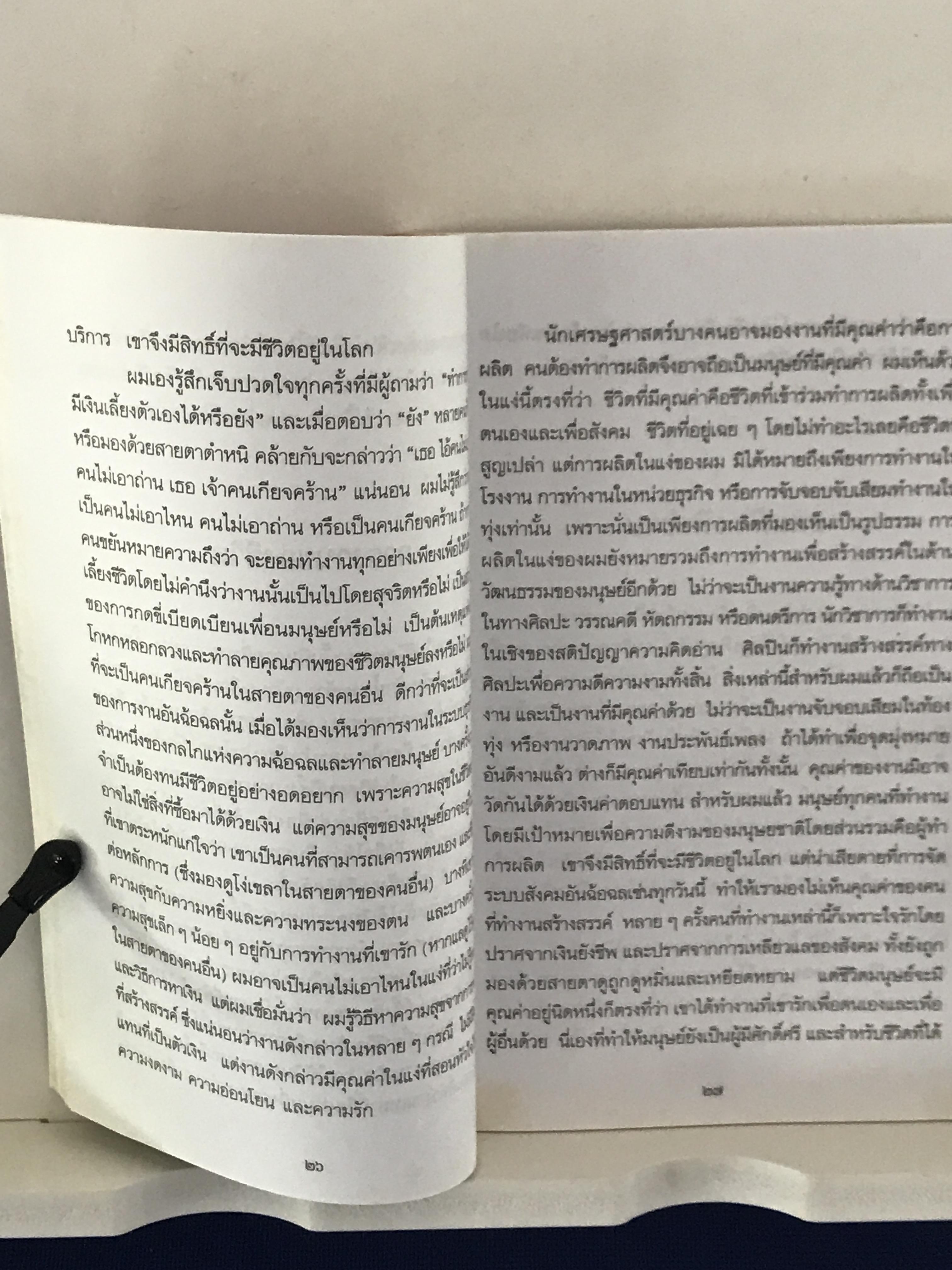 ในท่ามกลางอารยธรรมผุกร่อน & ชัยชนะ ผู้เขียน: พจนา จันทรสันติ ➡️ WA14