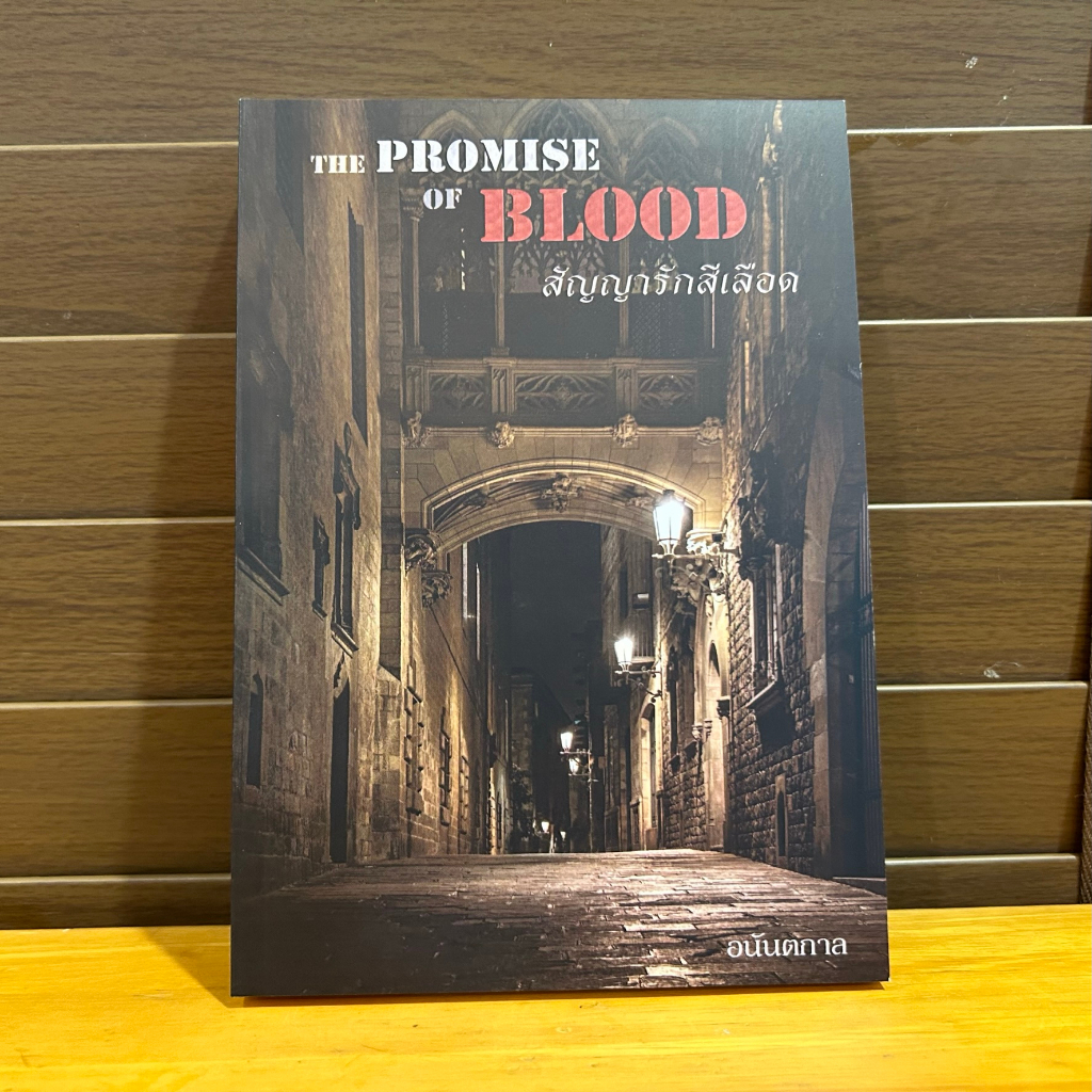 [YAOI] The Promise Of Blood สัญญารักสีเลือด ... อนันตกาล (มือสอง) นิยายวาย