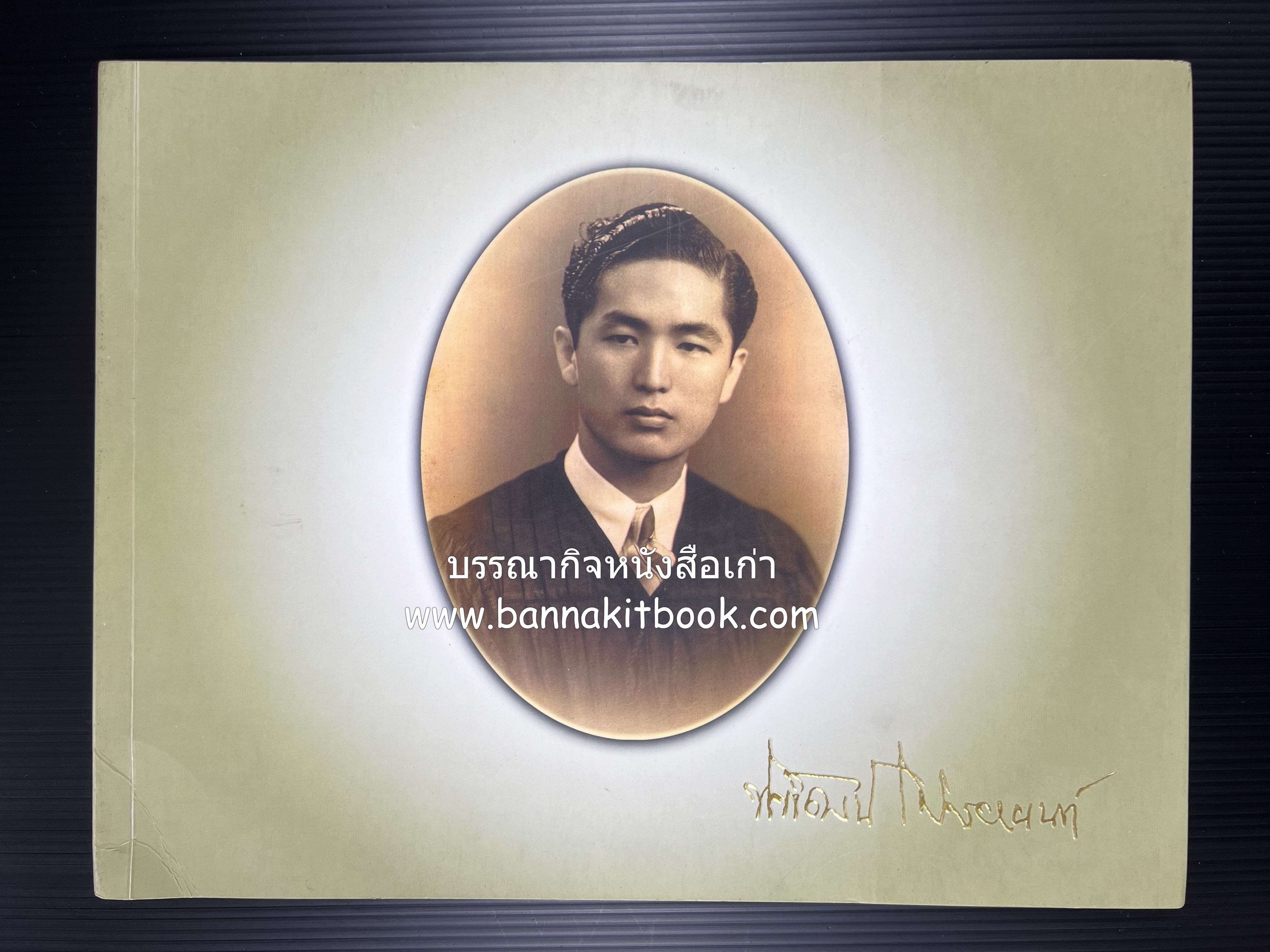 สุสานต้นตระกูลโปษยานนท์-บ้านโปษ์กี่ หนังสืออนุสรณ์ ศาสตราจารย์พิพัฒน์ โปษยานนท์ อดีตอธิบดีกรมสรรพากร และกรมสรรพสามิต.