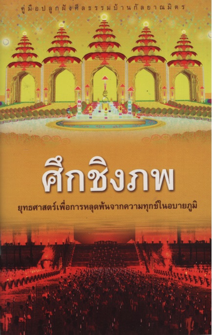 ศึกชิงภพ / พระไตรปิฎก (ทีมงาน)