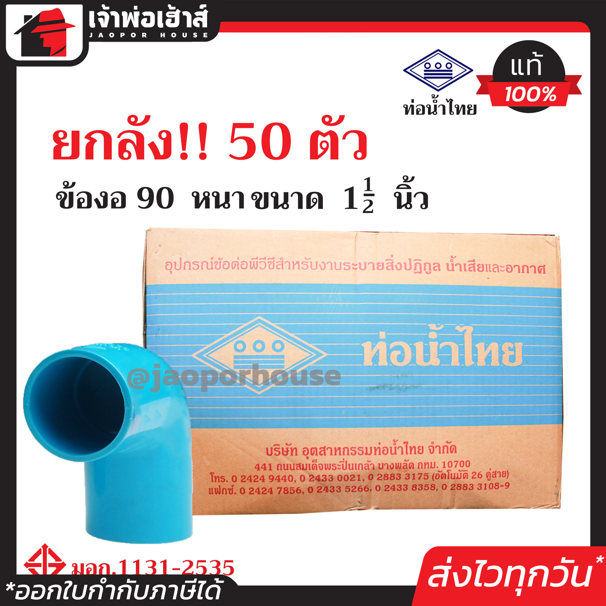 ⚡ยกลัง⚡ ท่อน้ำไทย ข้องอ 90 องศา PVC หนา ขนาด 1-1/2 นิ้ว ยกลัง!! 50 ตัว คุ้มค่า คุ้มราคา ข้องอ pvc ข้อต่อ pvc ข้องอ