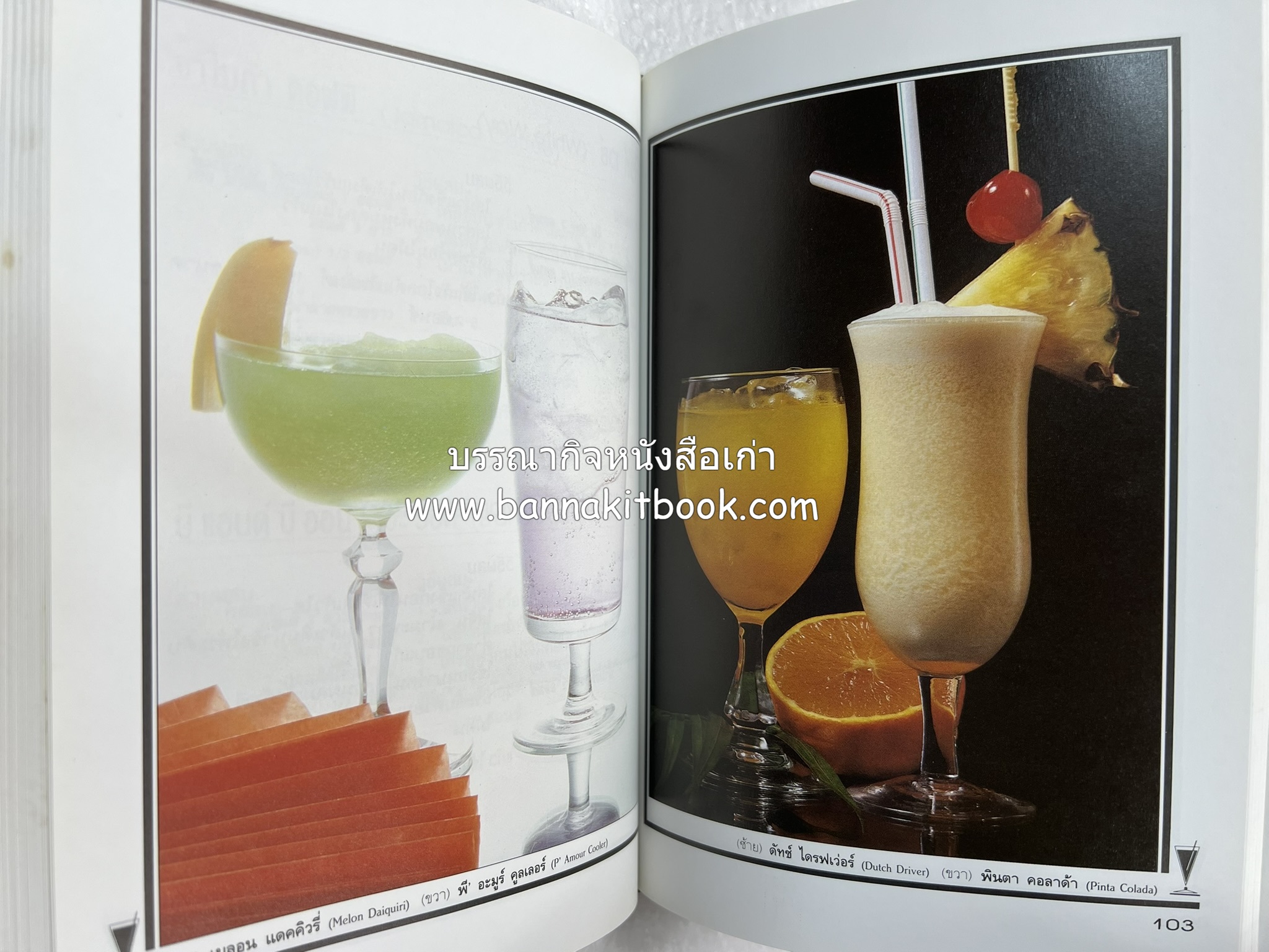 ค็อกเทล 1 และ ค็อกเทล 2 หนังสือชุดเครื่องดื่มผสม โดย : สมสุข ตั้งเจริญ (2 เล่มชุด).