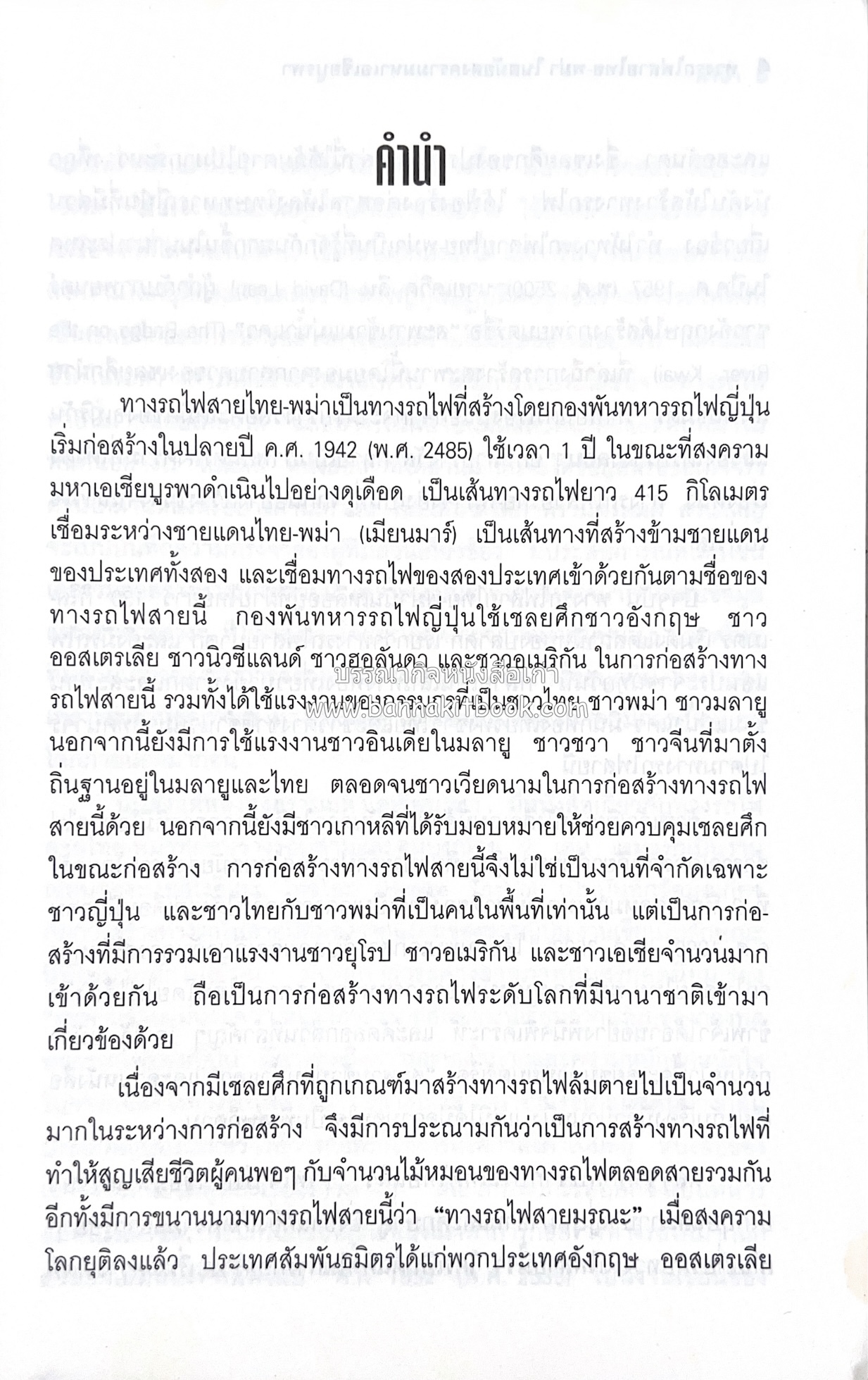 ทางรถไฟสายไทย-พม่า ในสมัยสงครามมหาเอเชียบูรพา โดย : ศาสตราจารย์โยชิกาวา โทชิฮารุ / บรรณาธิการ : สายชล สัตยานุรักษ์.