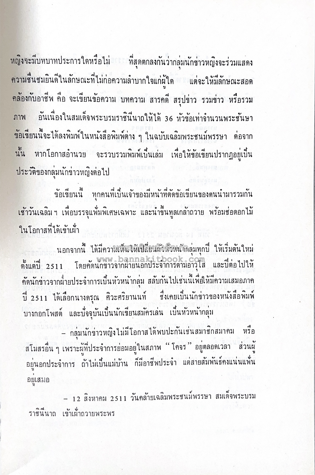 ตำราอาหารชุดพิเศษ ของกลุ่มนักข่าวหญิง ตำรับอาหารของพระราชวงศ์ บุคคลสำคัญผู้มีชื่อเสียง.